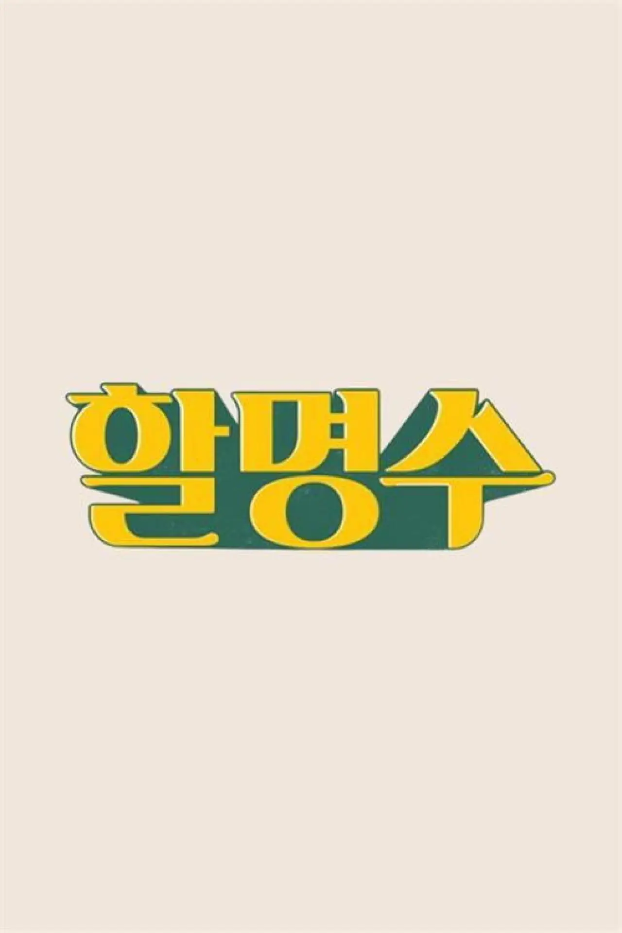 Постер до серіалу "할명수"