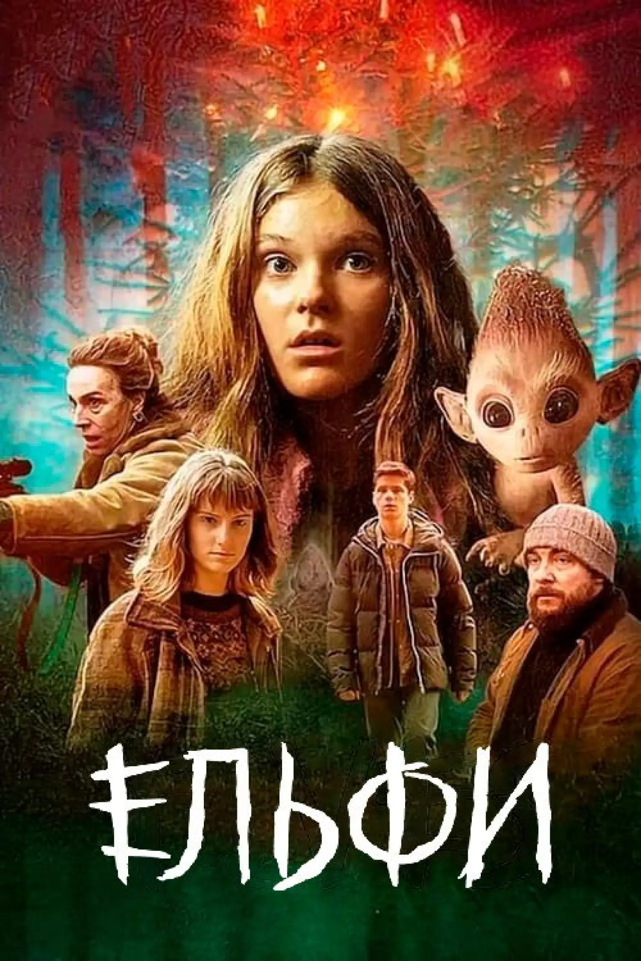 Постер до серіалу "Ельфи"