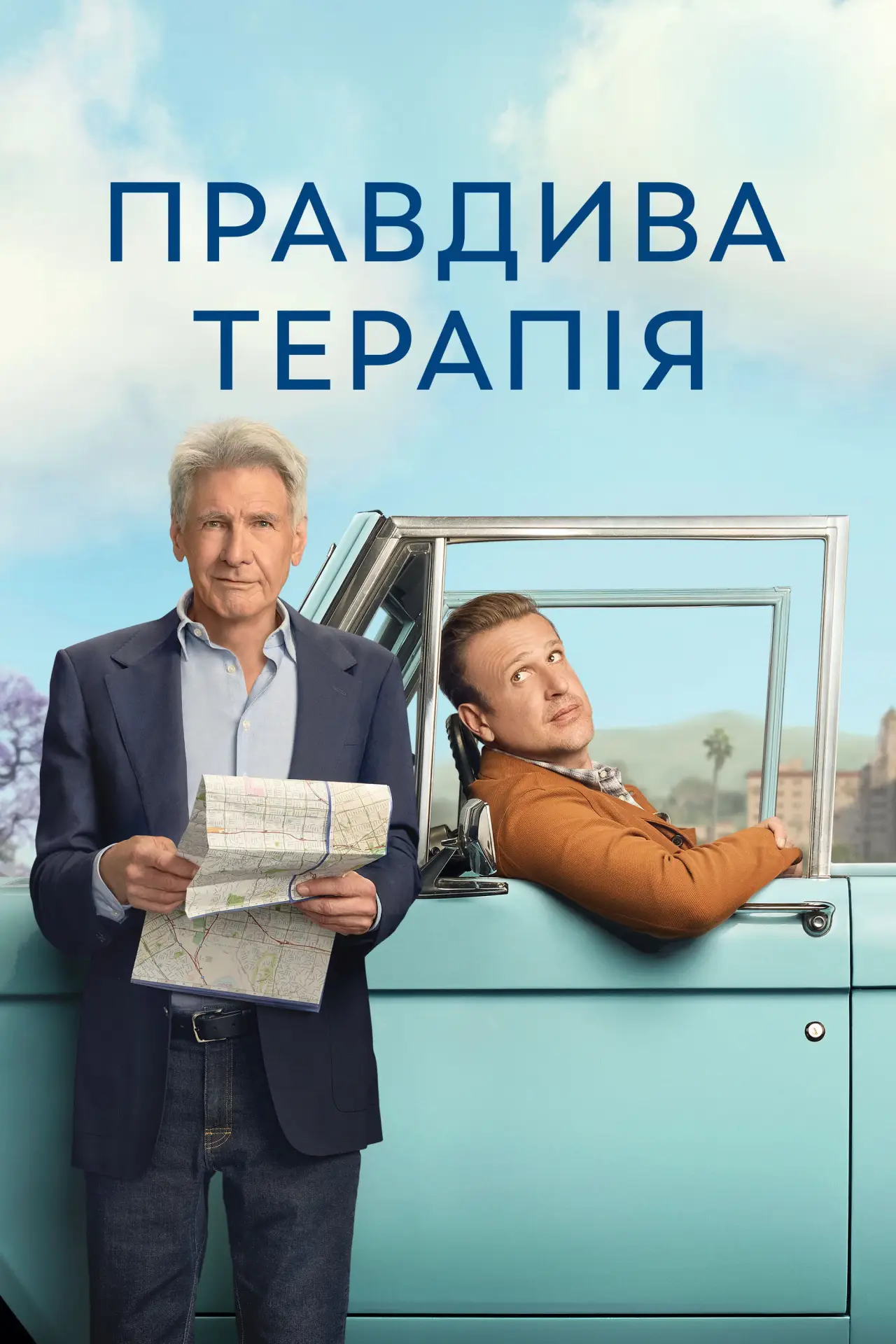 Постер до серіалу "Правдива терапія"