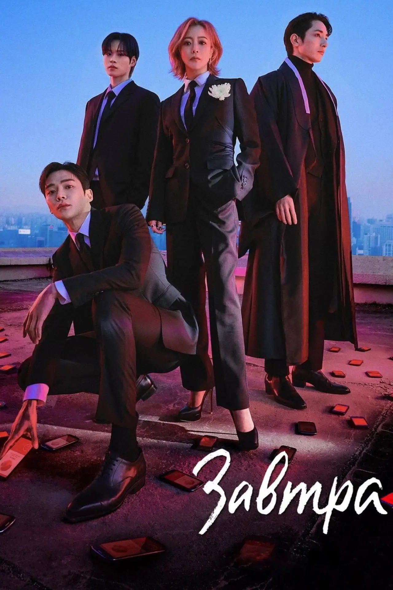 Постер к сериалу "Завтра"