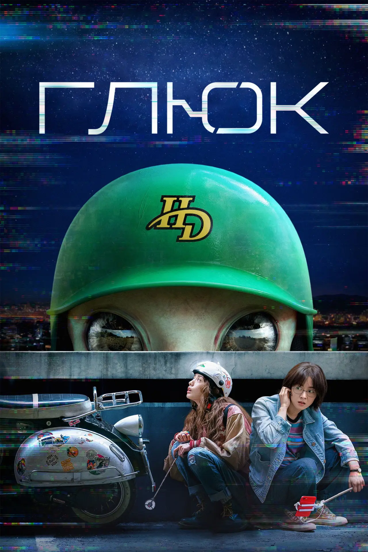 Постер до серіалу "Глюк"