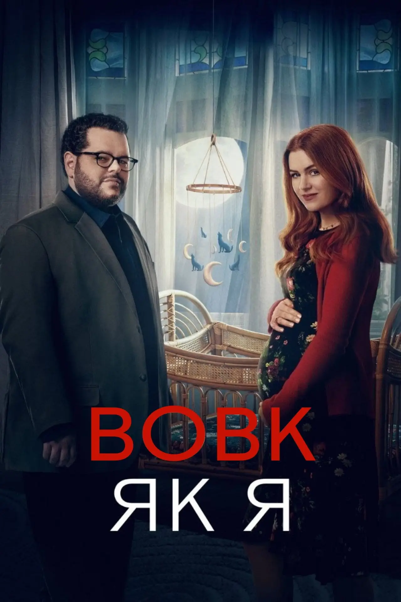 Постер до серіалу "Вовк, як я"