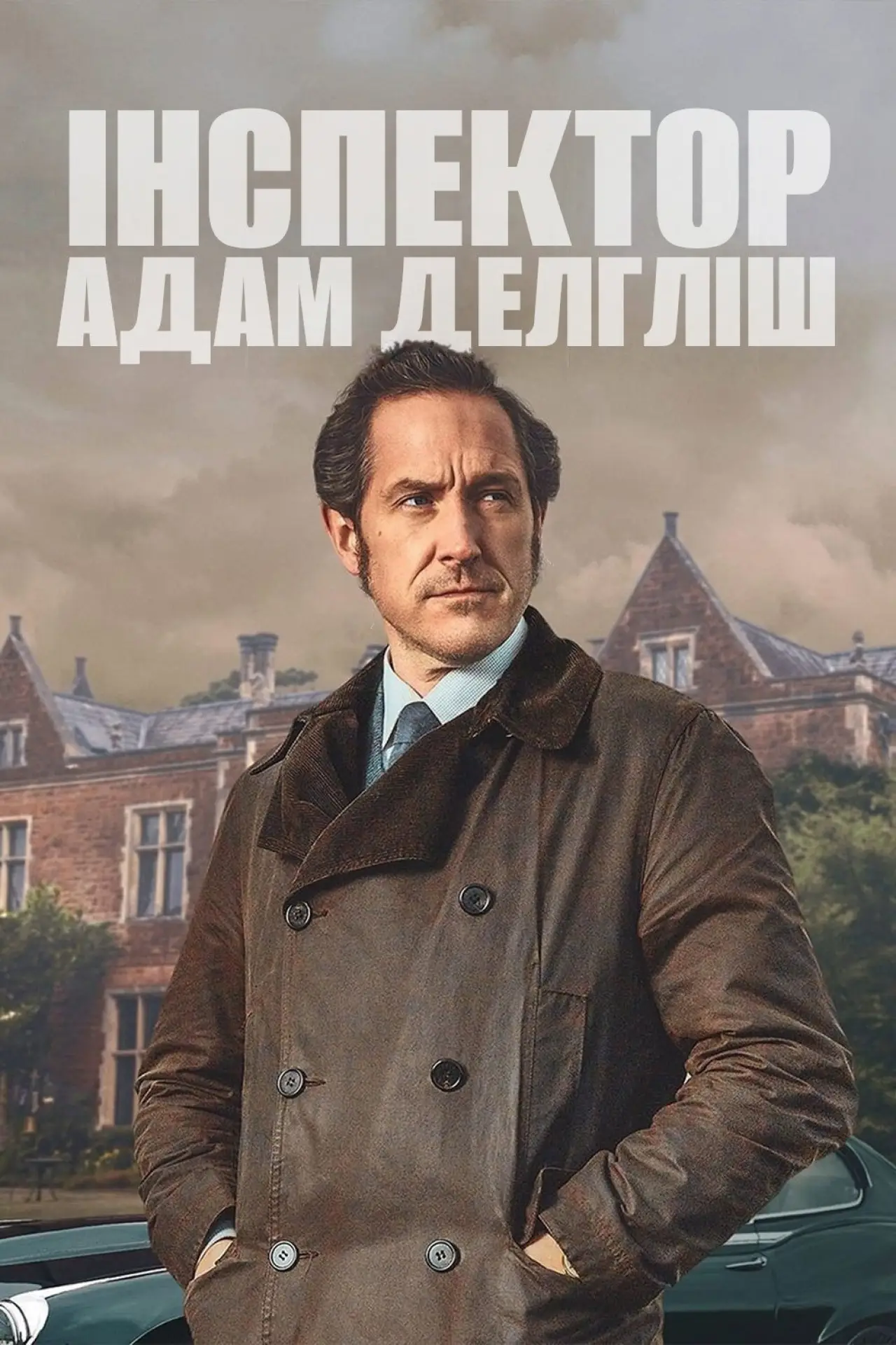 Постер до серіалу "Інспектор Адам Делгліш"