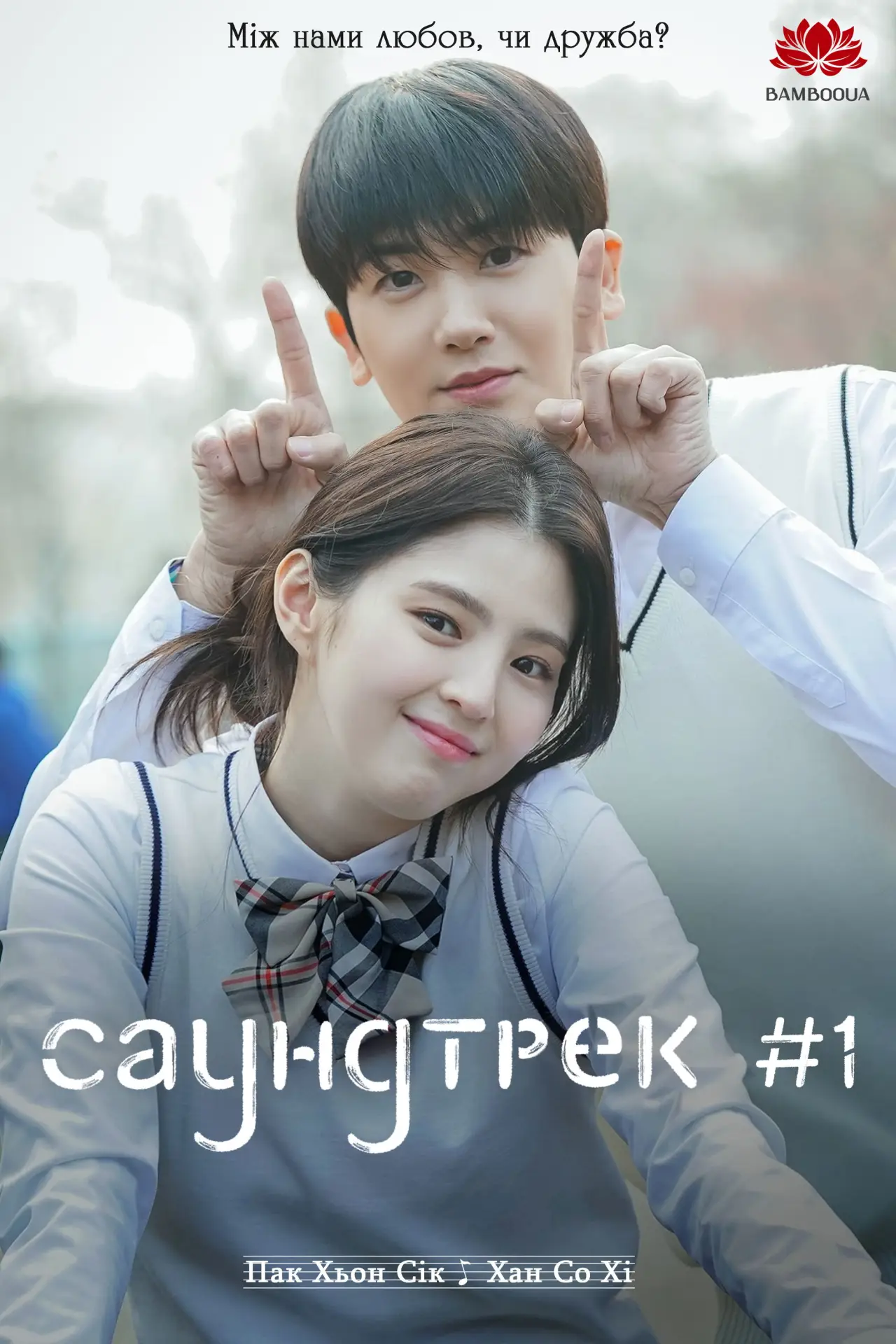 Постер до серіалу "Саундтрек #1"