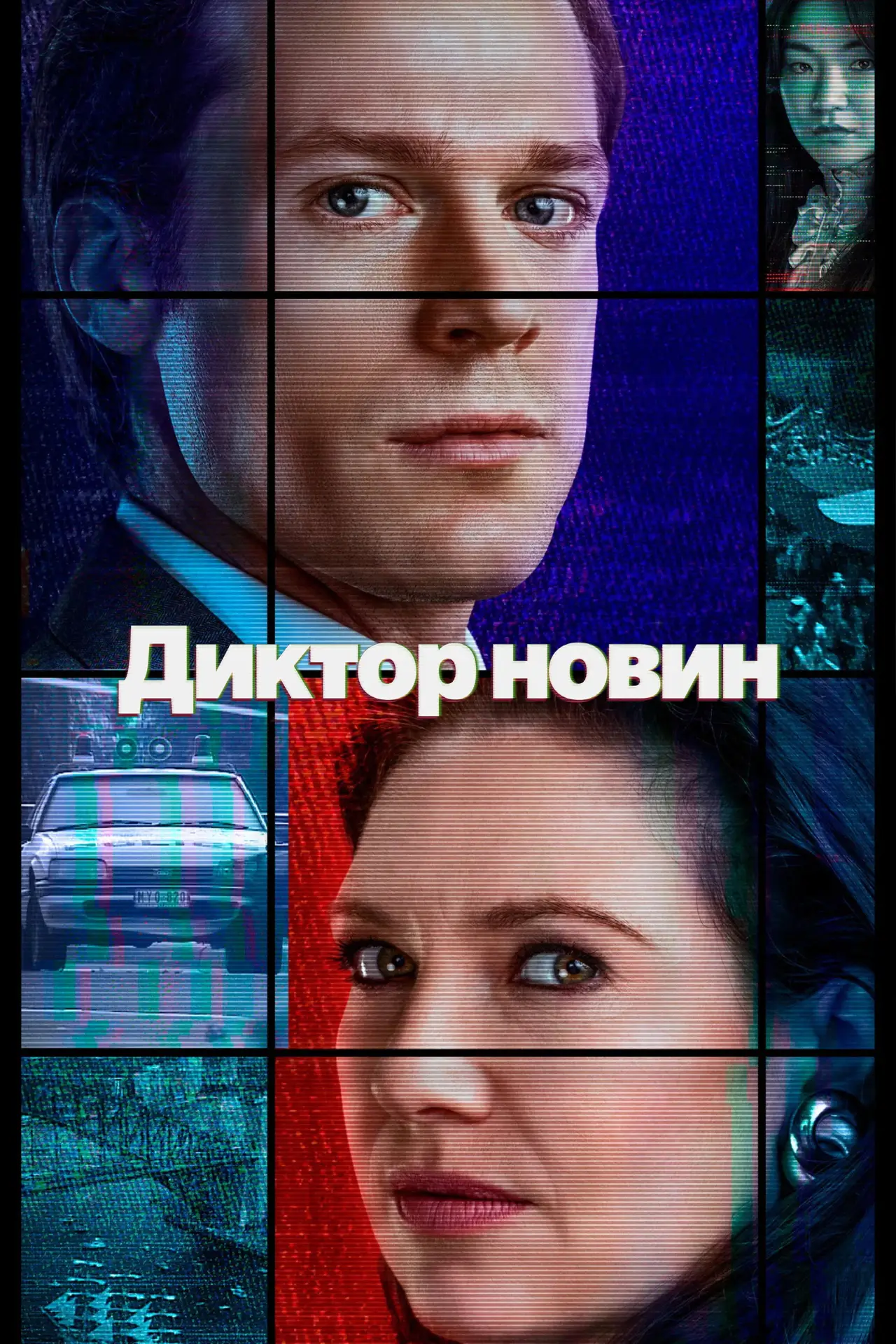 Постер до серіалу "Диктор новин"