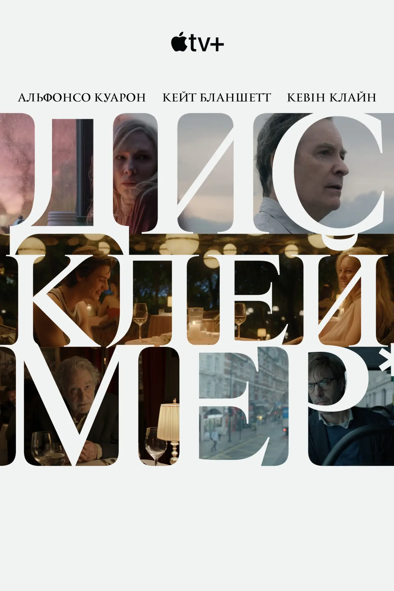 Постер до серіалу "Дисклеймер"