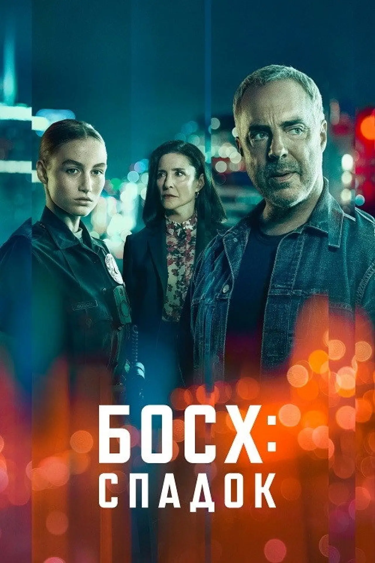 Постер к сериалу "Босх: Спадок"