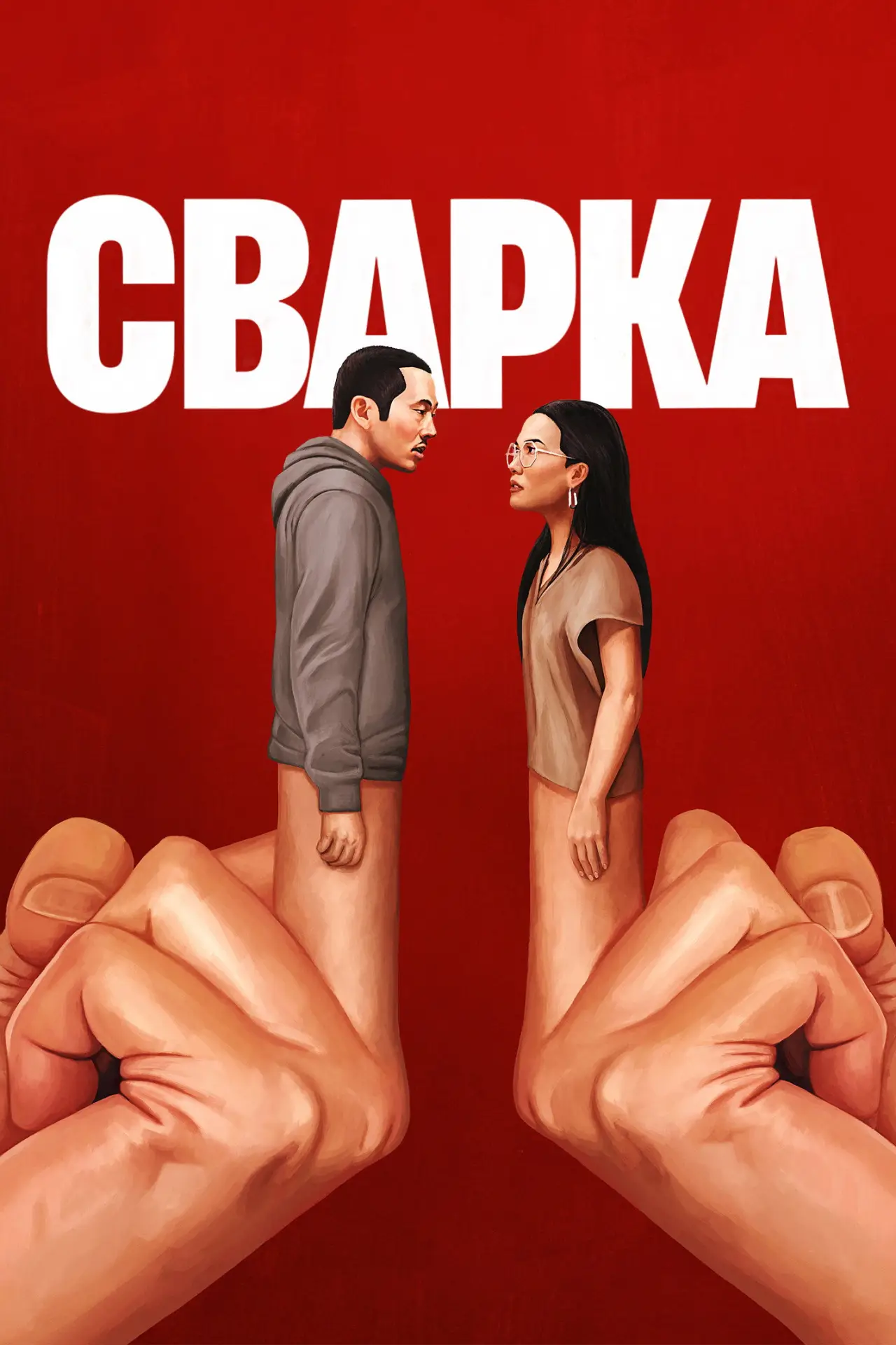 Постер к сериалу "Сварка"