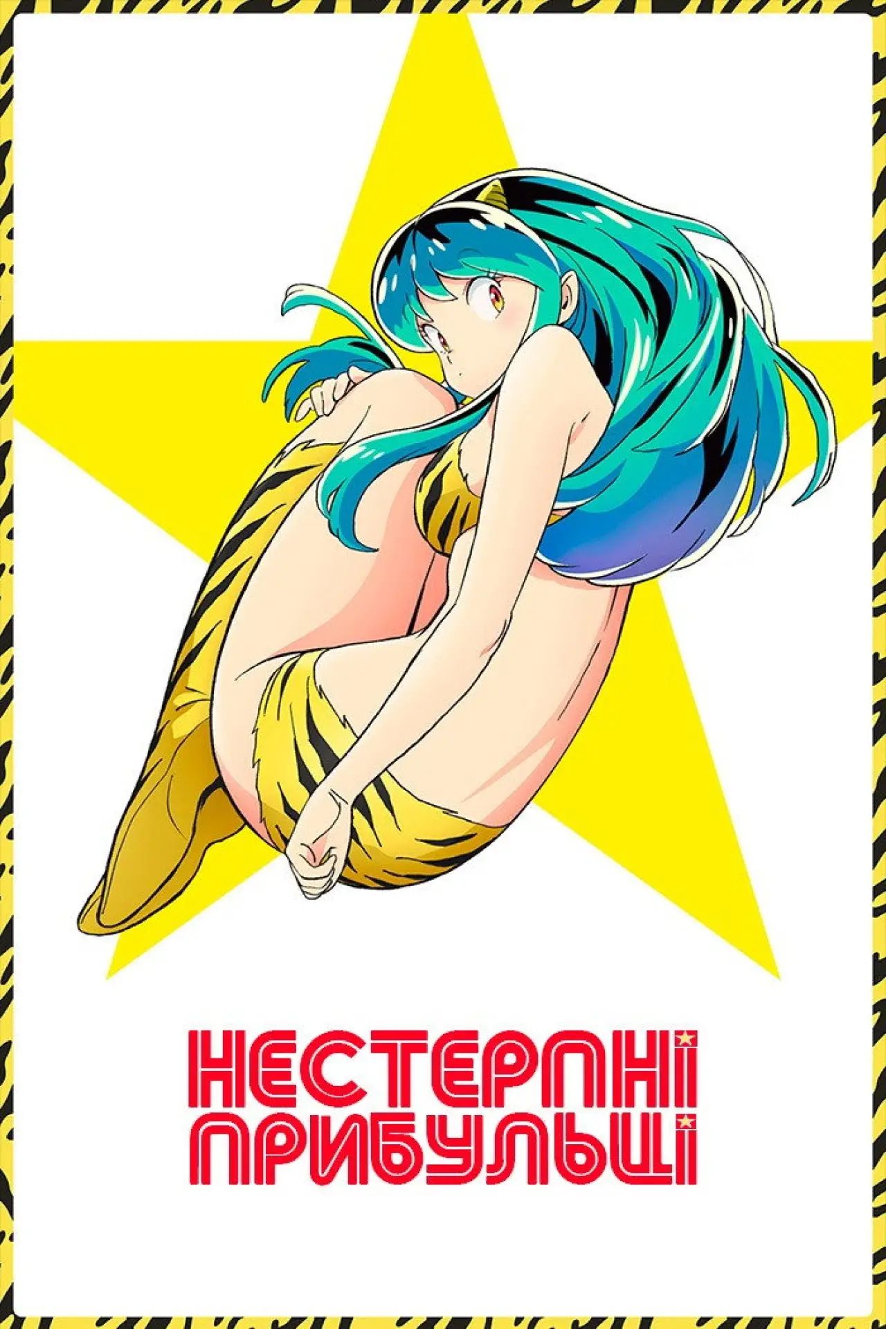 Постер к сериалу "Нестерпні прибульці"