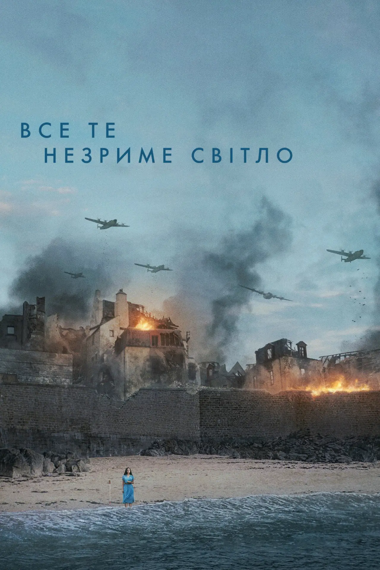 Постер до серіалу "Все те незриме світло"