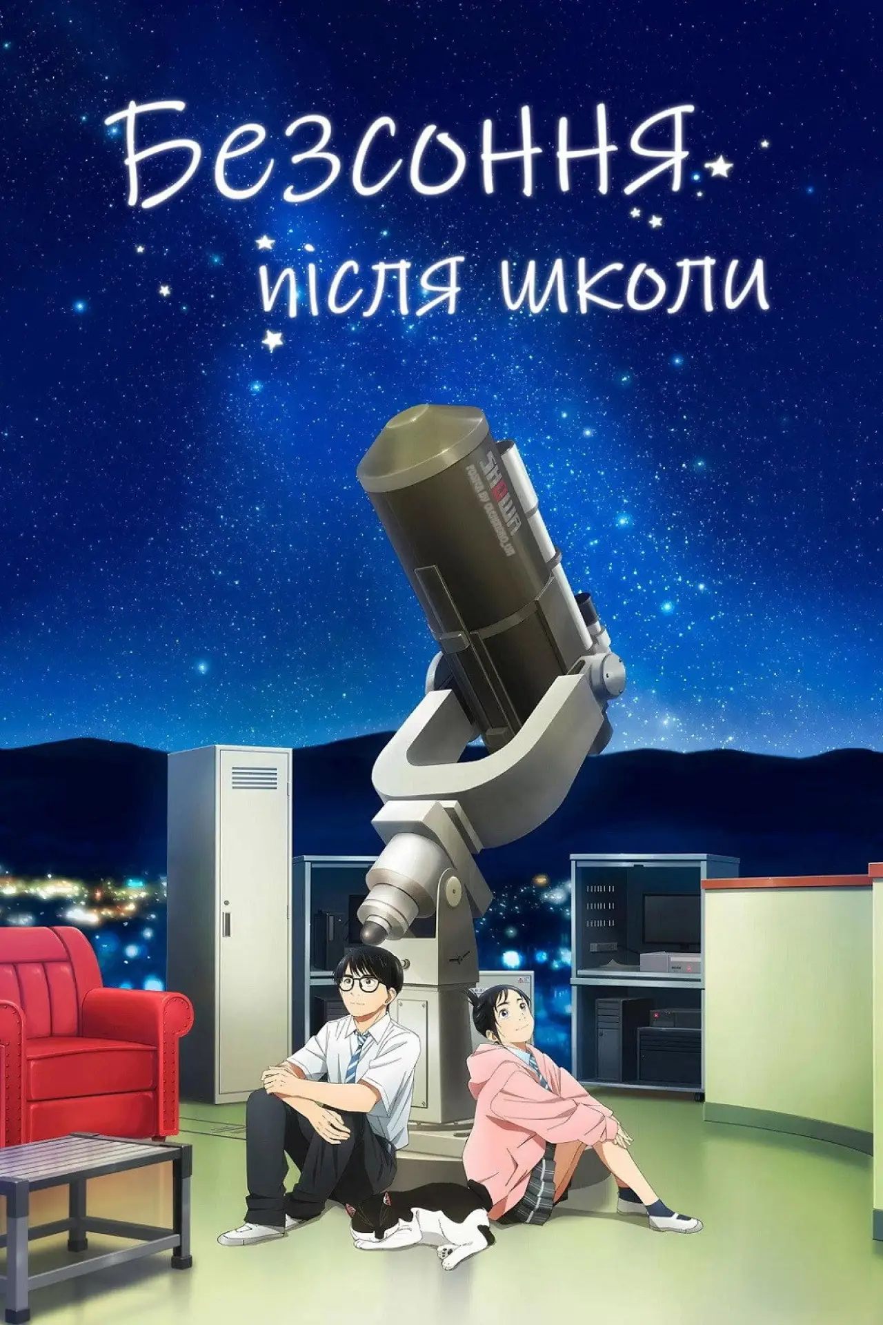 Постер до серіалу "Безсоння після школи"
