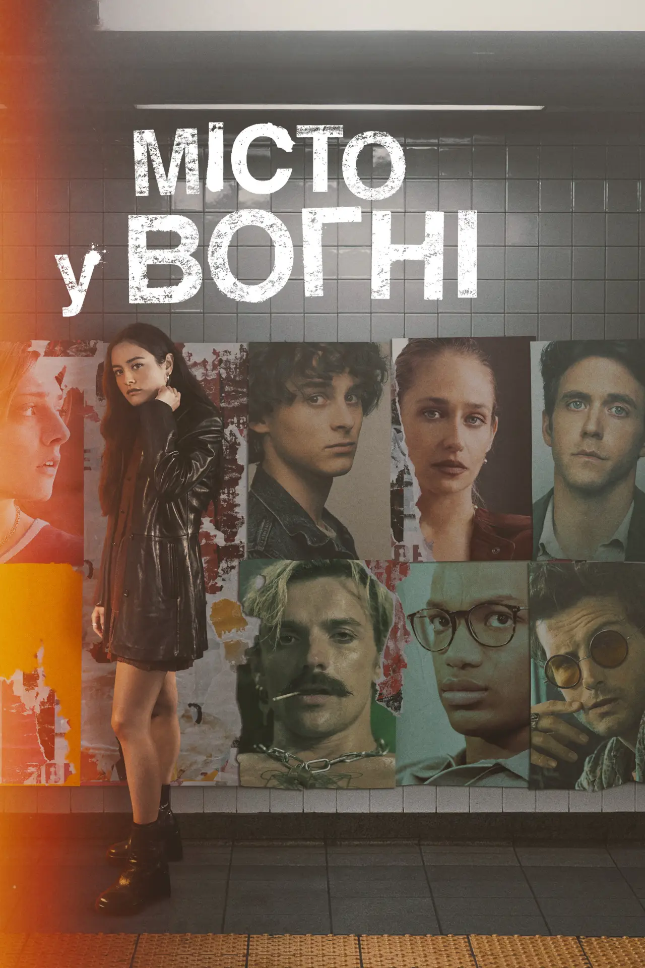 Постер до серіалу "Місто у вогні"