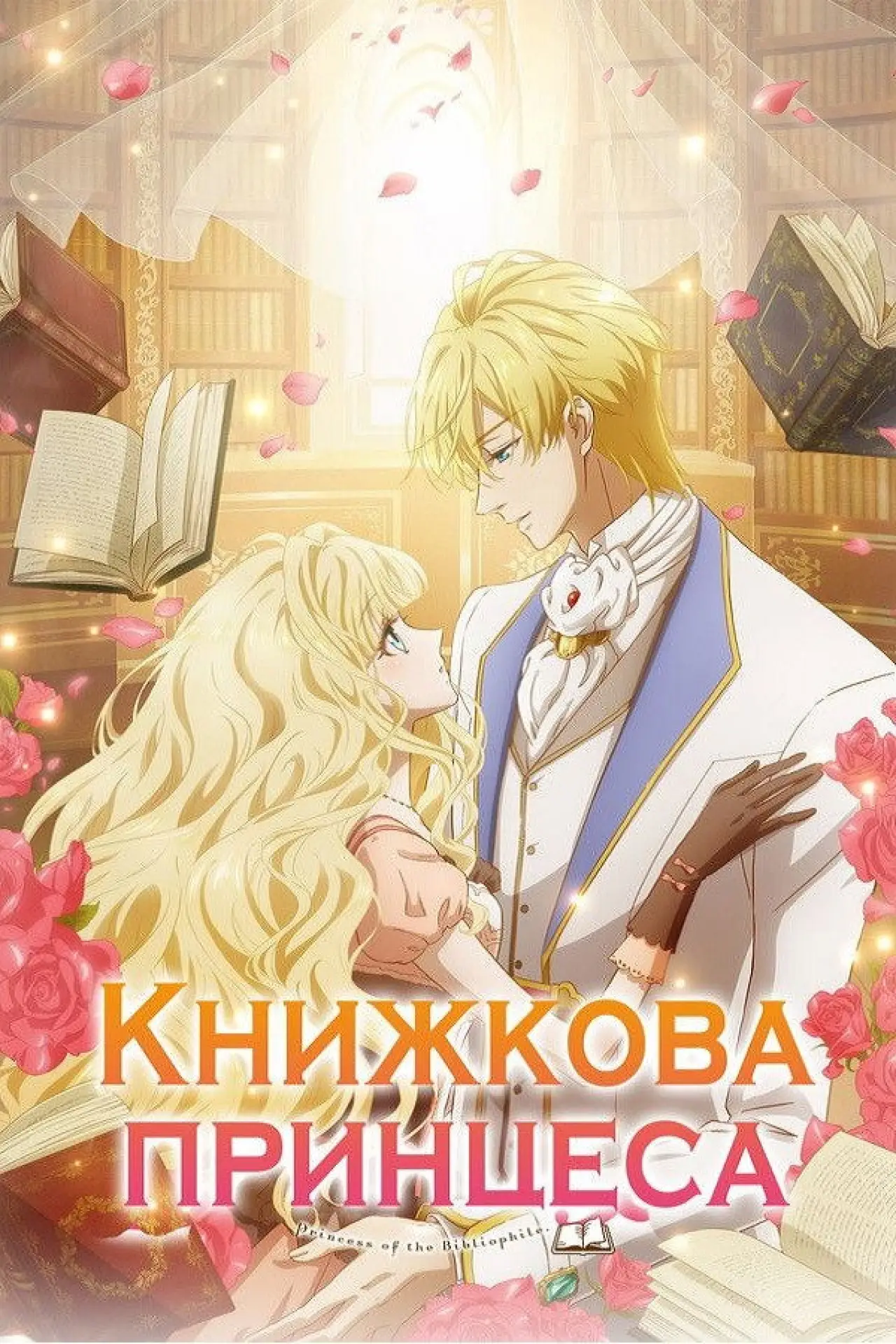 Постер до серіалу "Книжкова принцеса"