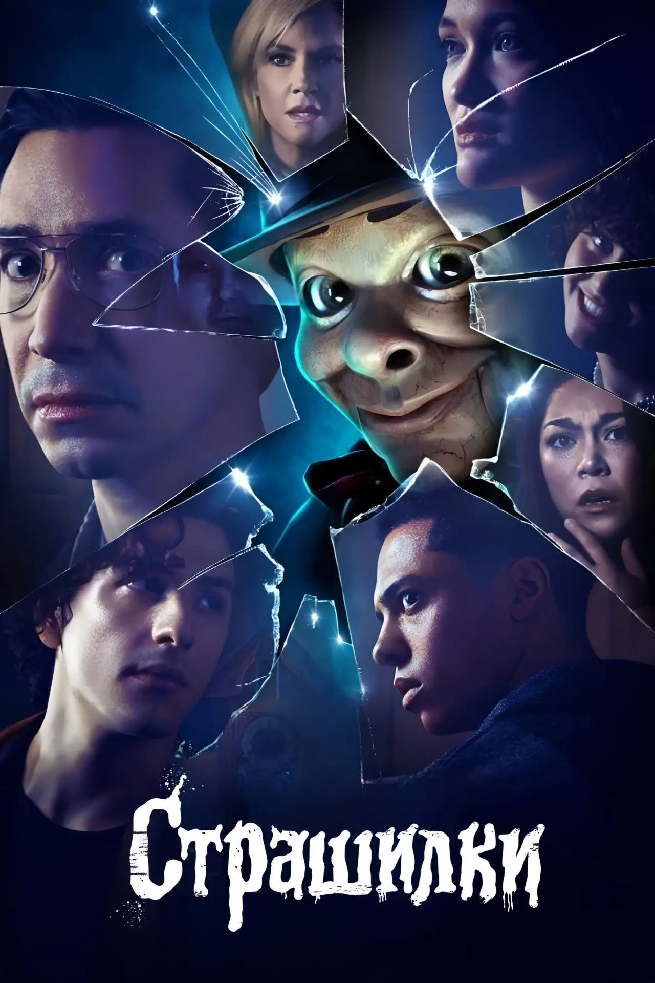 Постер к сериалу "Страшилки"