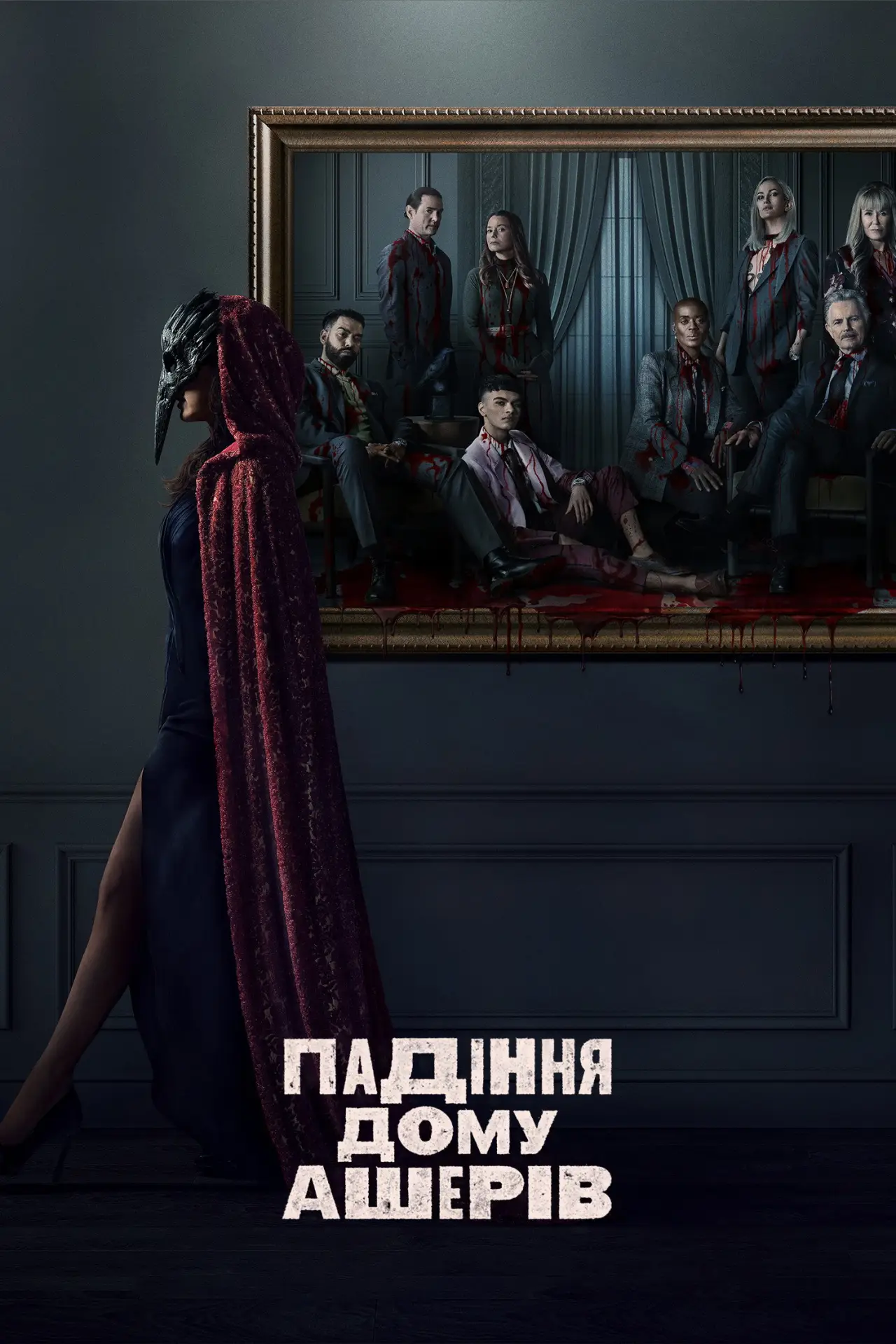 Постер до серіалу "Падіння дому Ашерів"