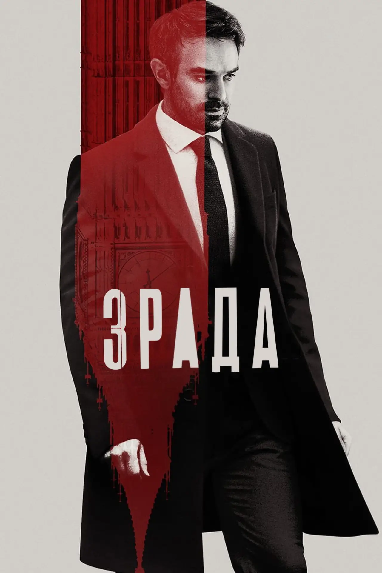 Постер до серіалу "Зрада"