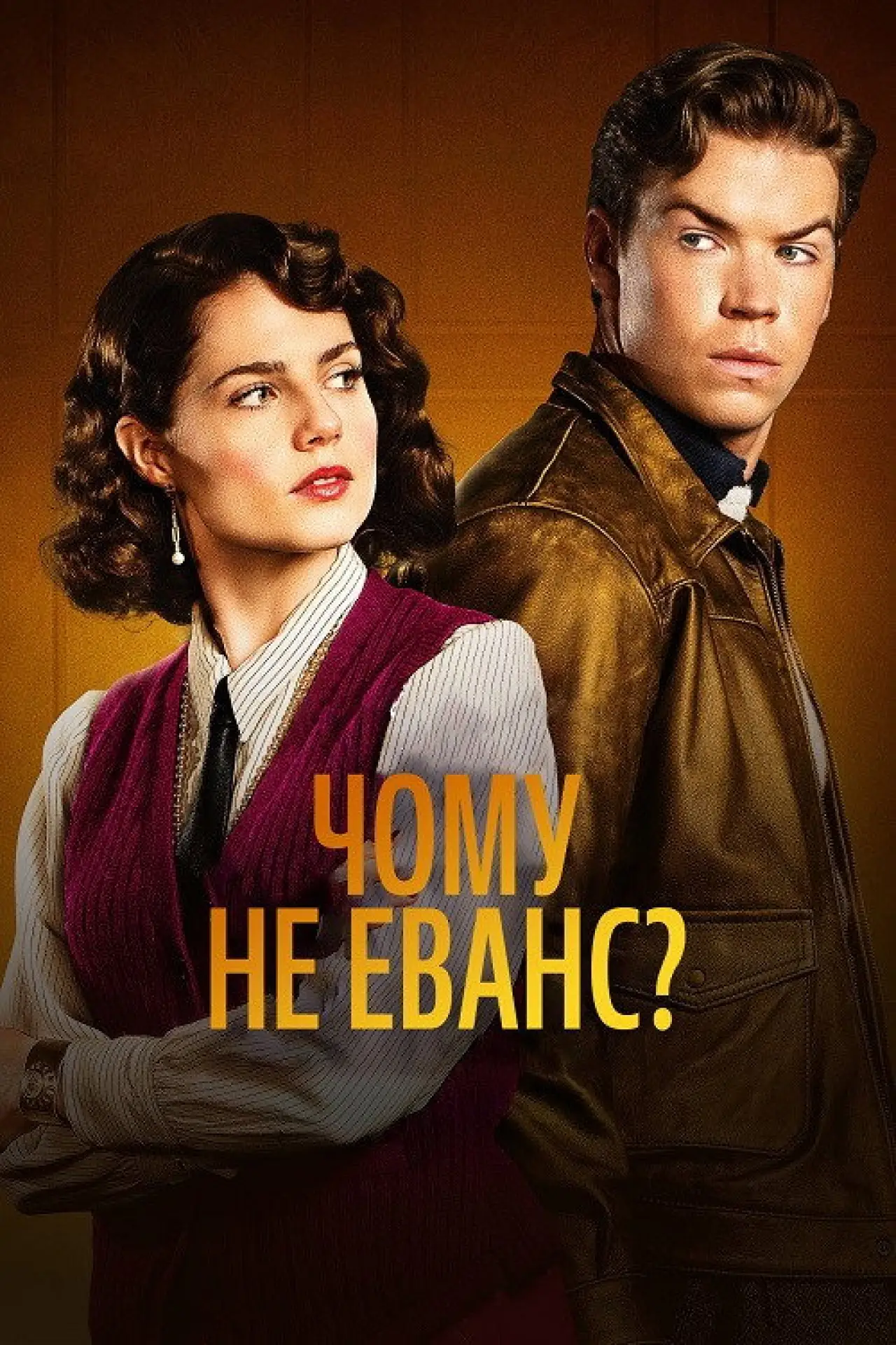 Постер до серіалу "Чому не Еванс?"