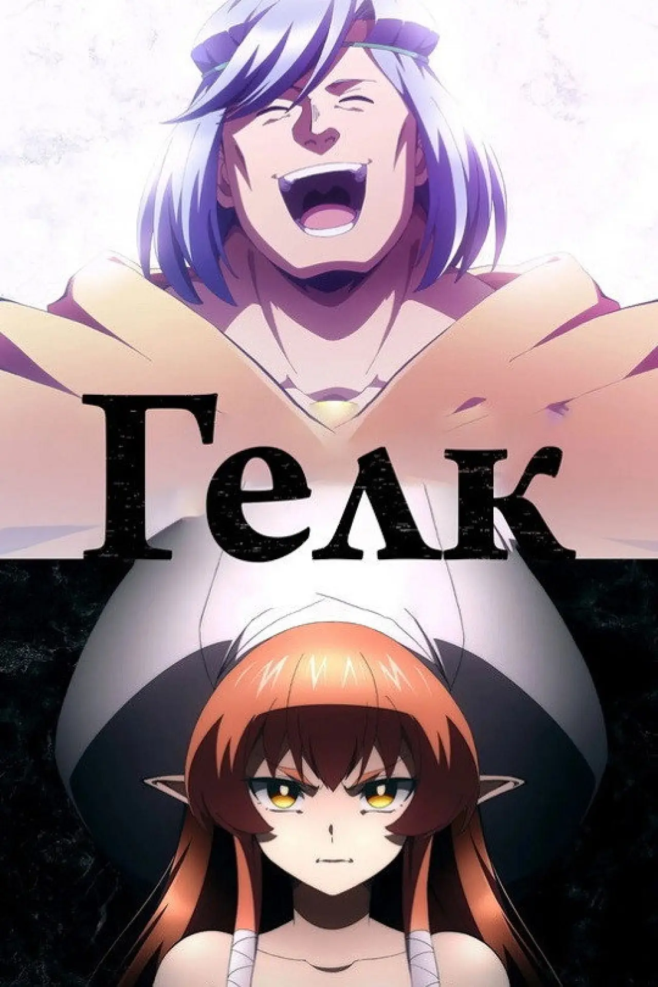 Постер к сериалу "Гелк"