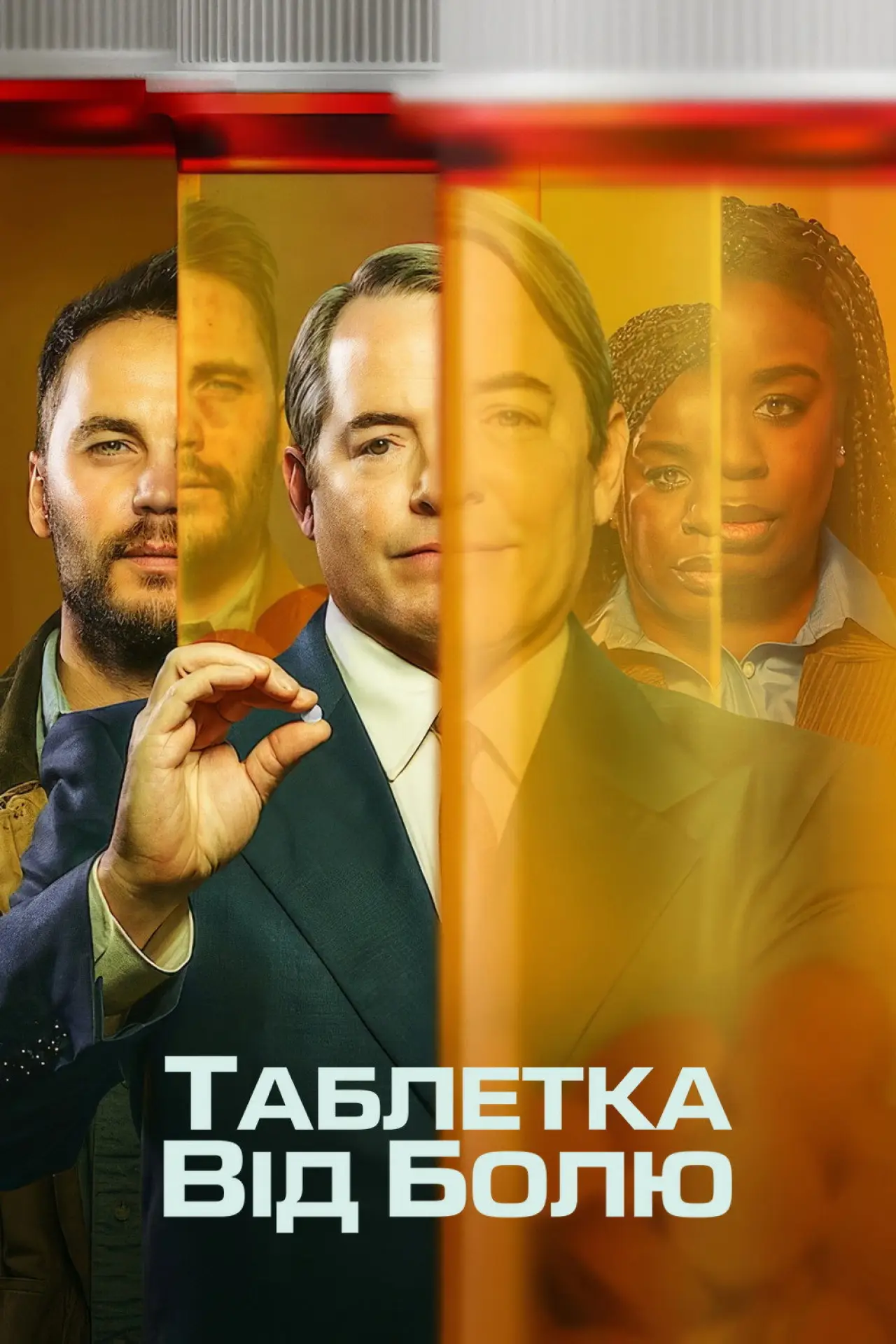 Постер к сериалу "Таблетка від болю"
