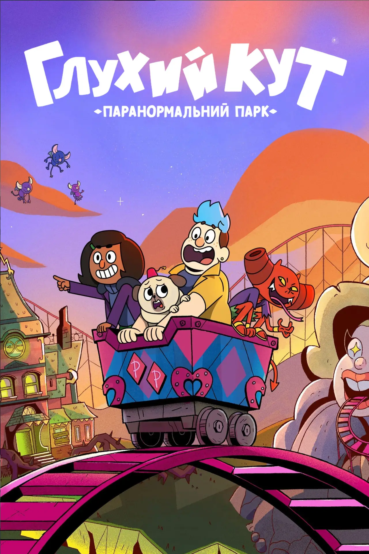 Постер до серіалу "Глухий кут: Паранормальний парк"