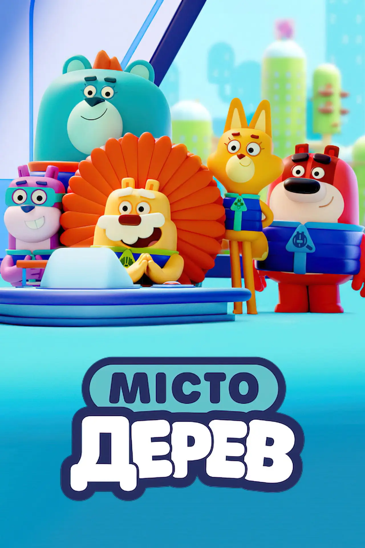 Постер до серіалу "Місто Дерев"
