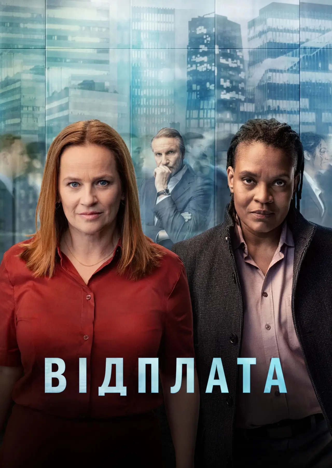 Постер до серіалу "Відплата"
