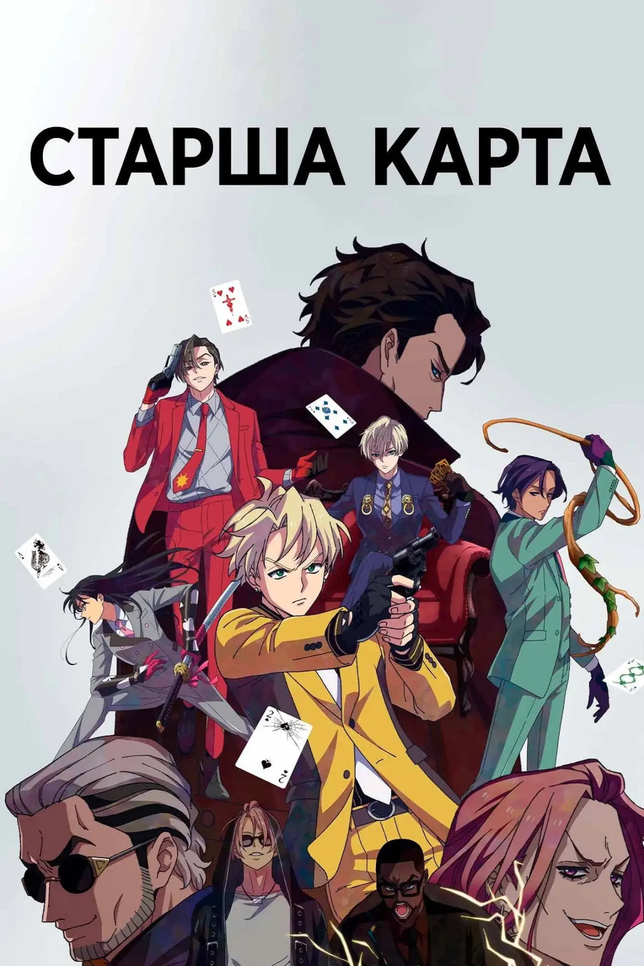 Постер до серіалу "Старша карта"