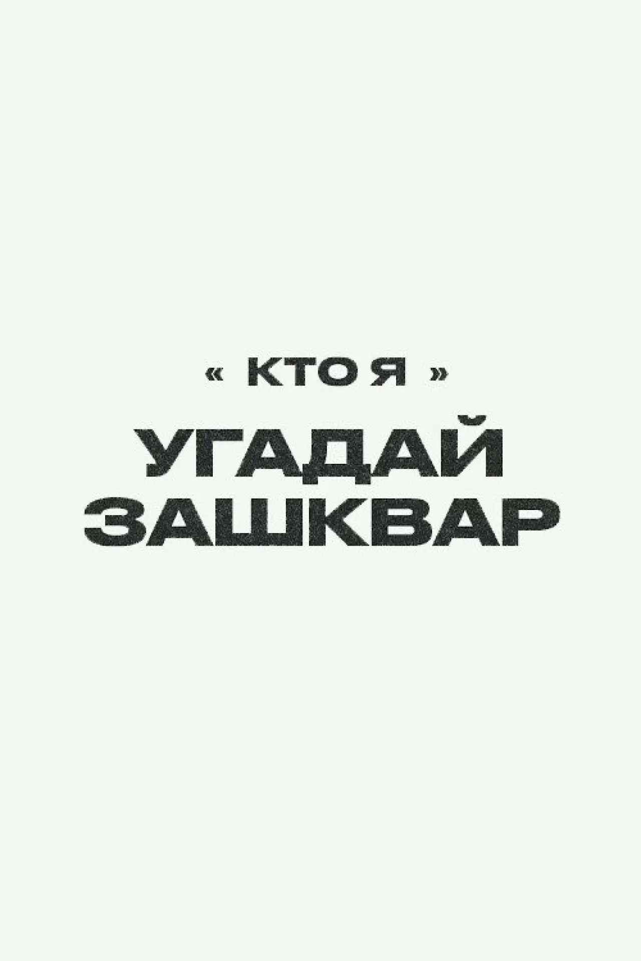 Постер до серіалу "Зашквары"