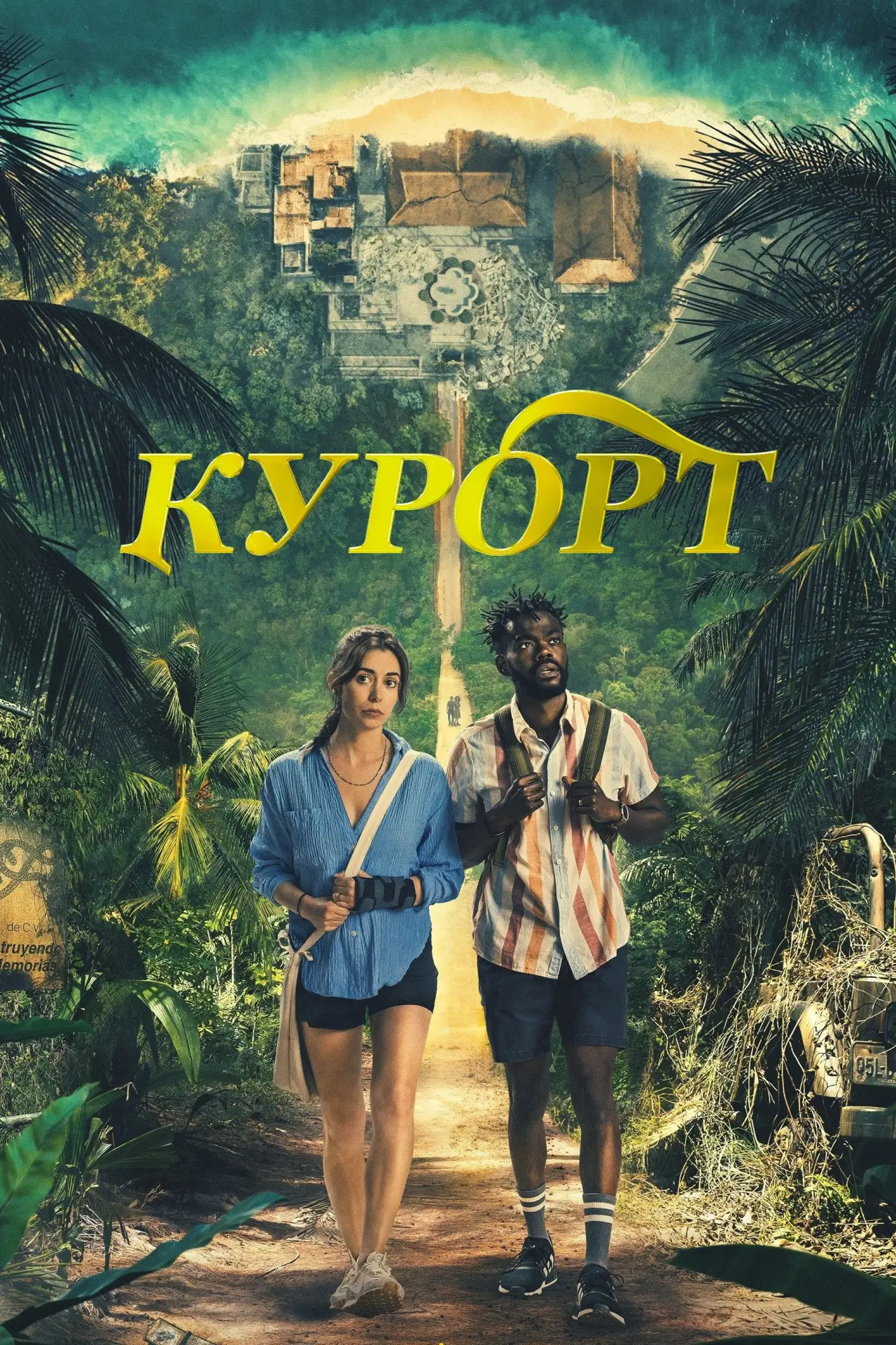 Постер до серіалу "Курорт"