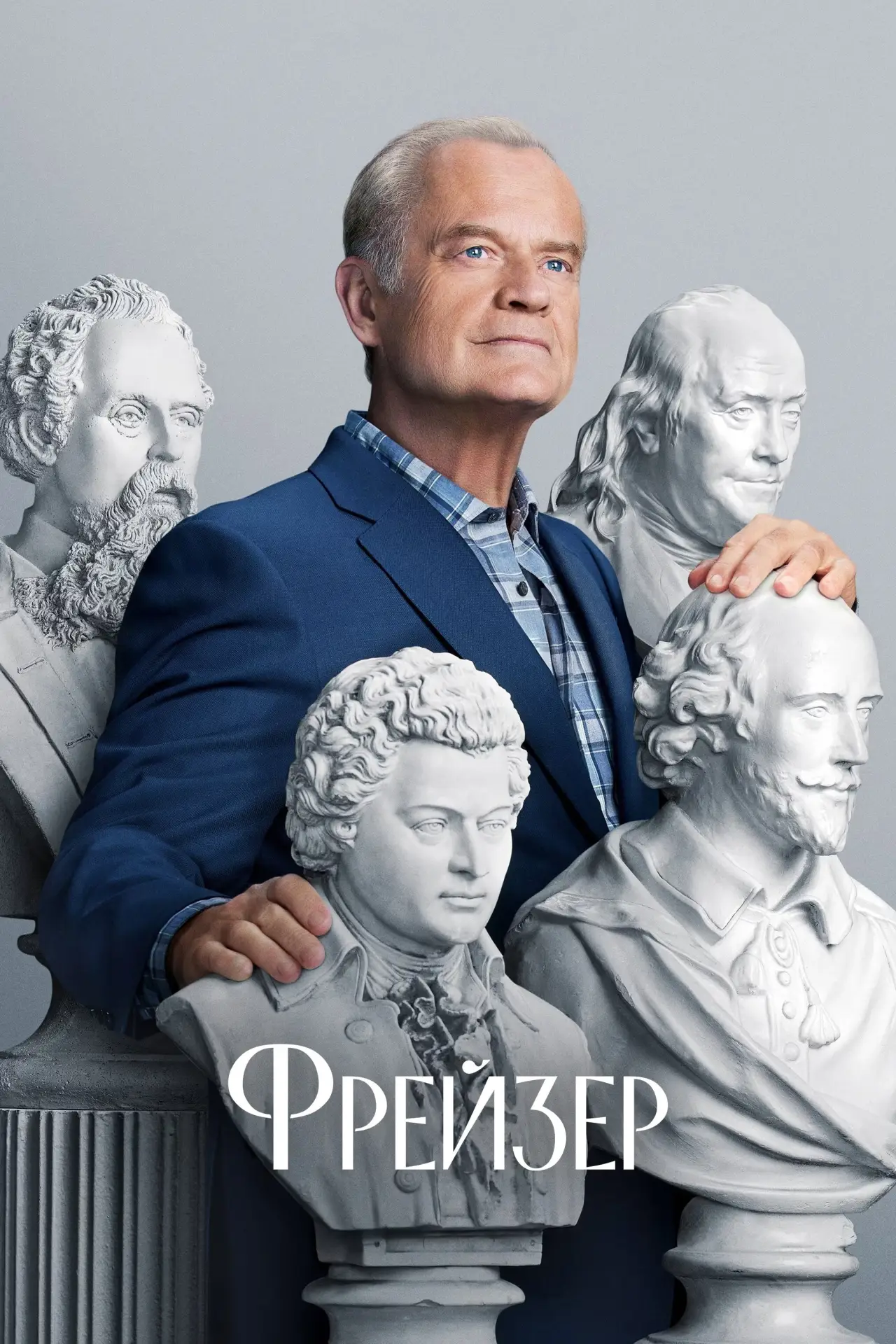 Постер к сериалу "Фрейзер"