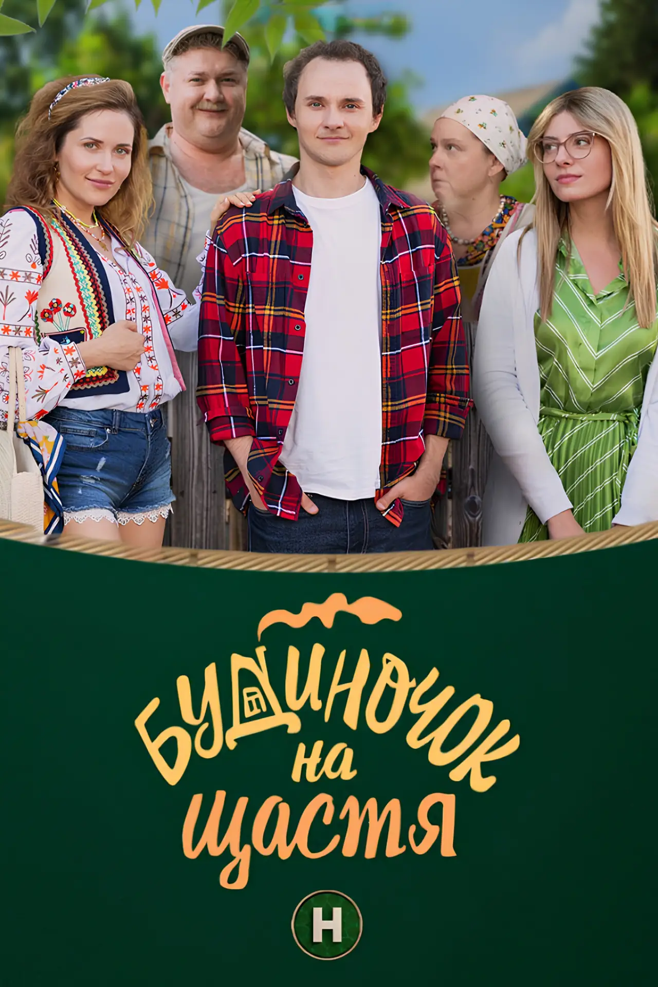 Постер до серіалу "Будиночок на щастя"