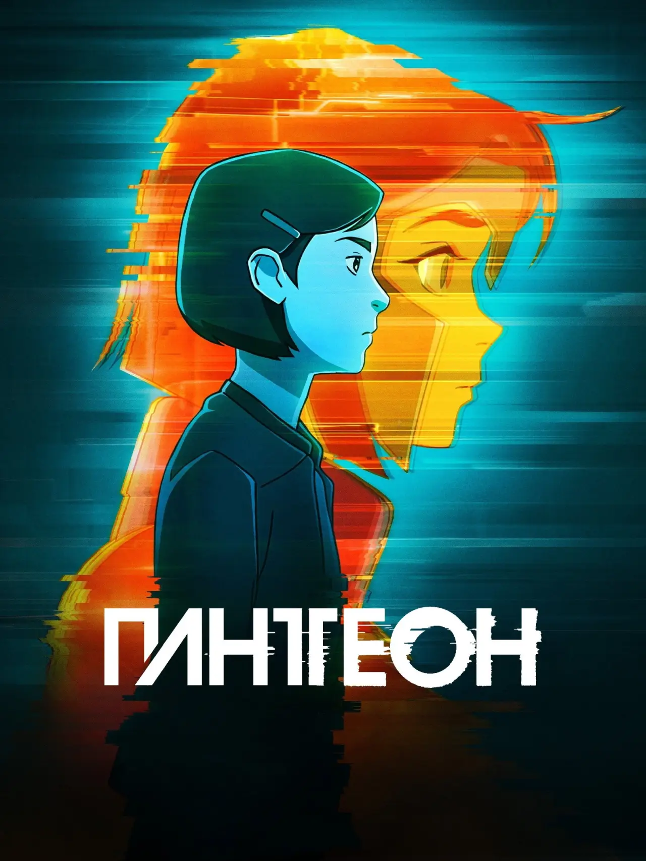 Постер до серіалу "Пантеон"