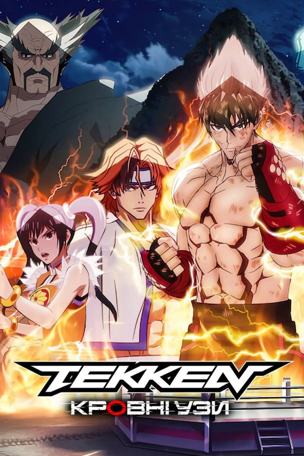 Постер до серіалу "Tekken: Кровні узи"