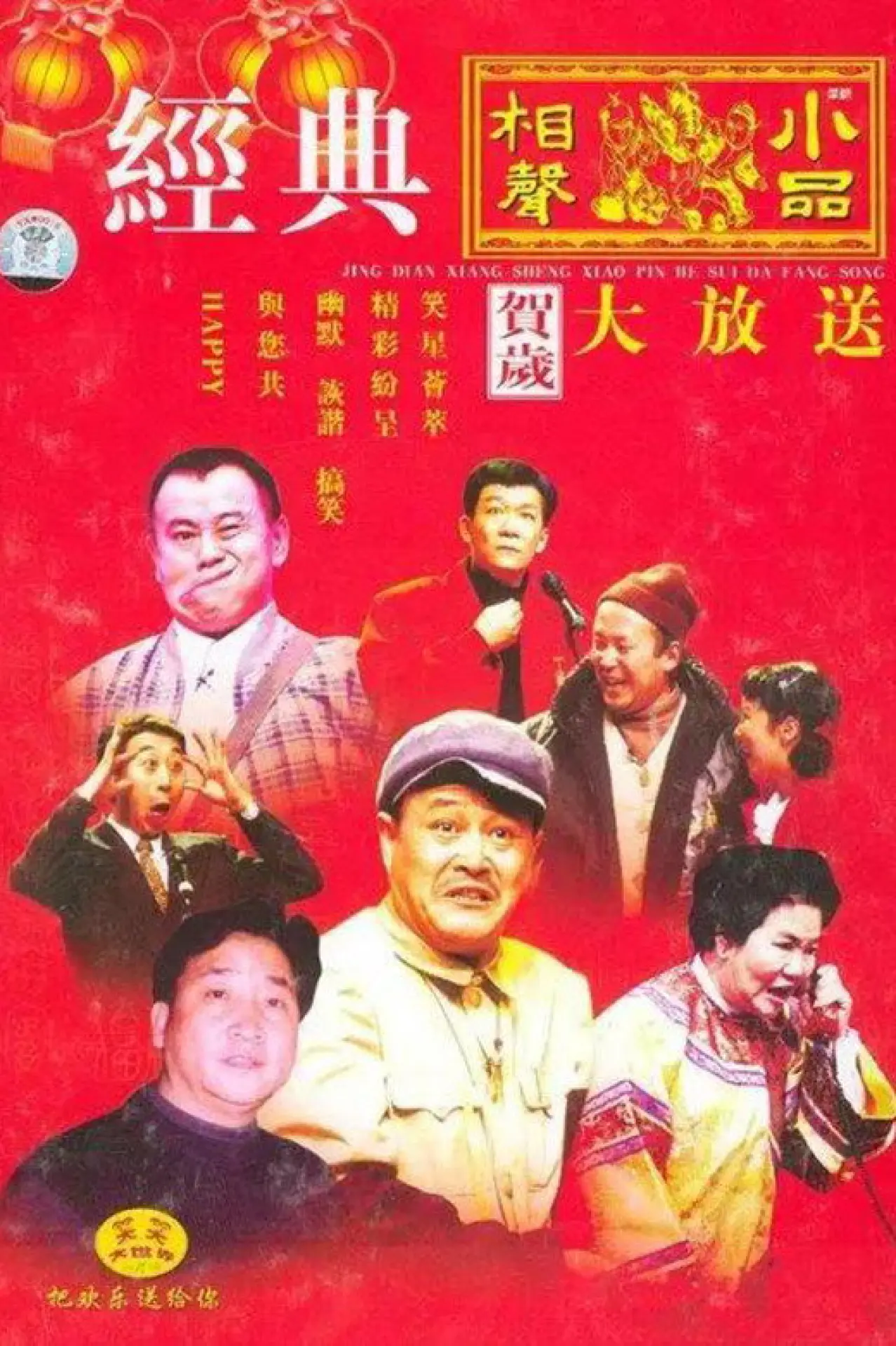 Постер до серіалу "央视春晚相声小品"