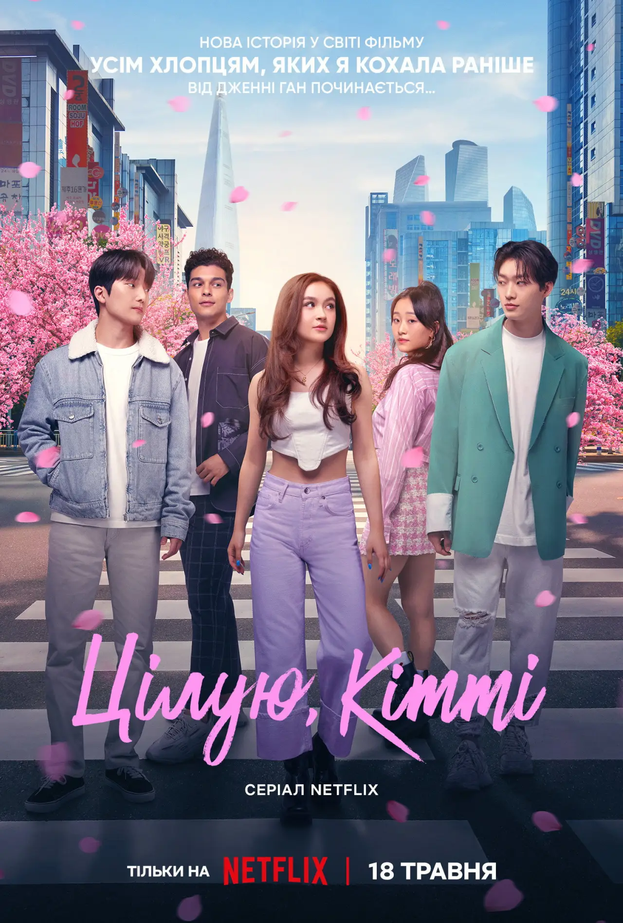 Постер к сериалу "Цілую, Кітті"