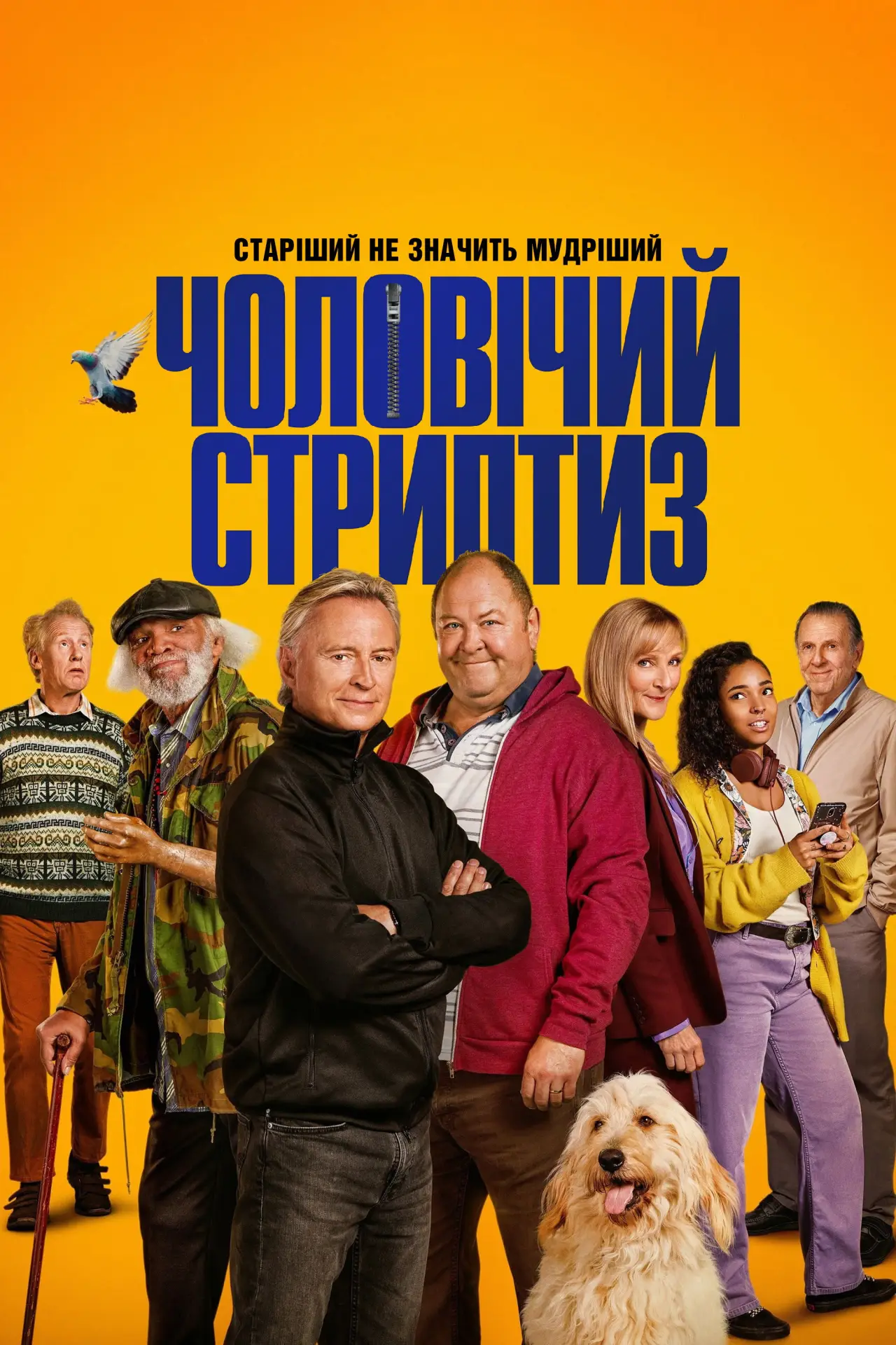 Постер до серіалу "Чоловічий стриптиз"