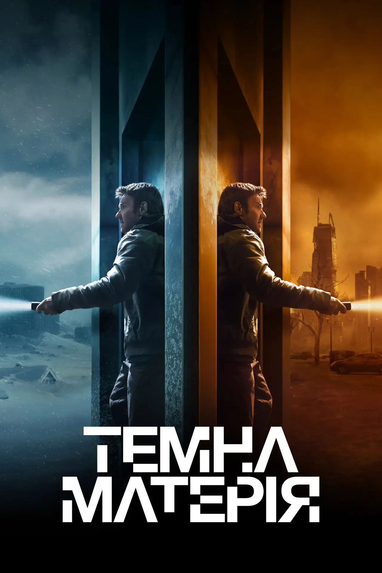 Постер до серіалу "Темна матерія"