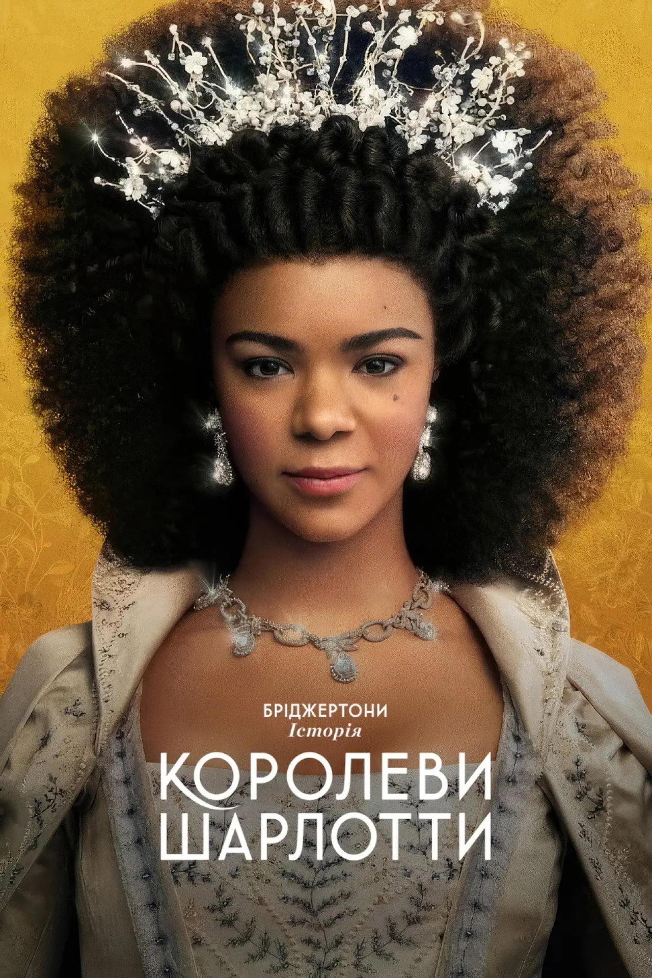 Постер к сериалу "Бріджертони: Історія королеви Шарлотти"