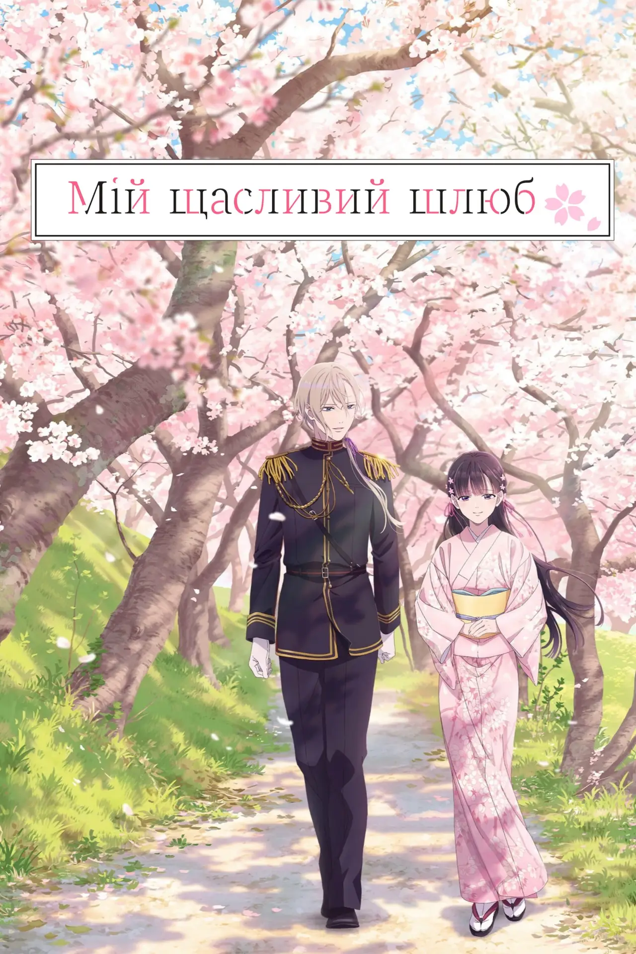 Постер к сериалу "Мій щасливий шлюб"