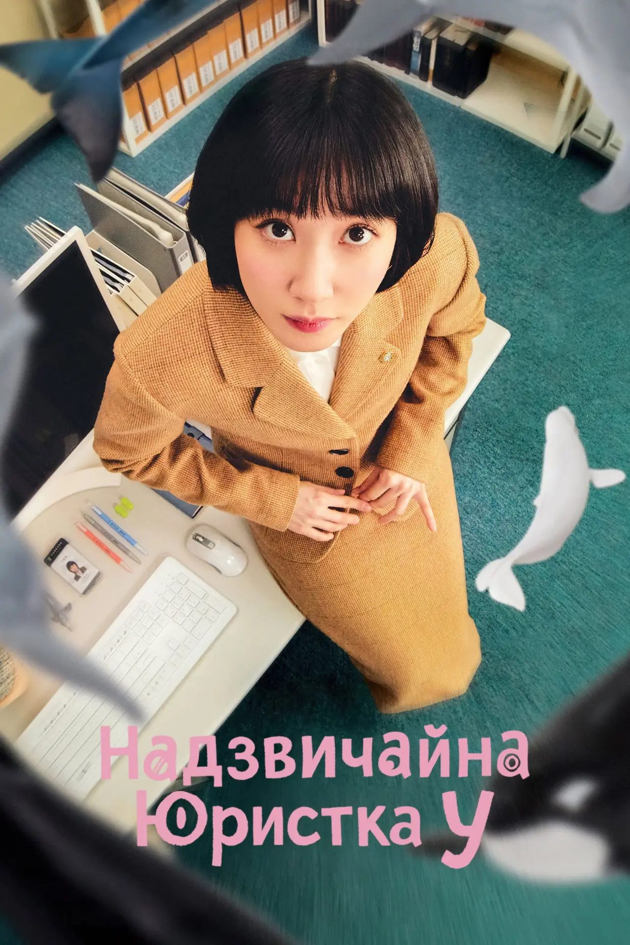 Постер к сериалу "Надзвичайна юристка У"
