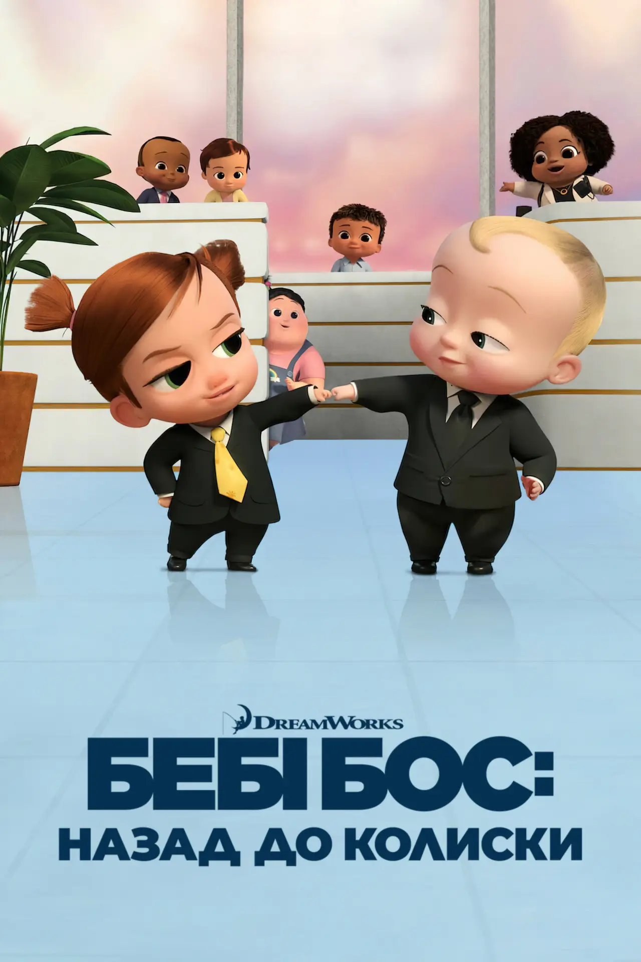 Постер до серіалу "Бебі Бос: Назад до колиски"