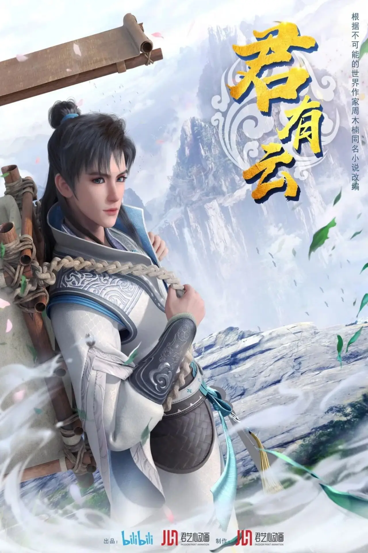 Постер к сериалу "君有云"