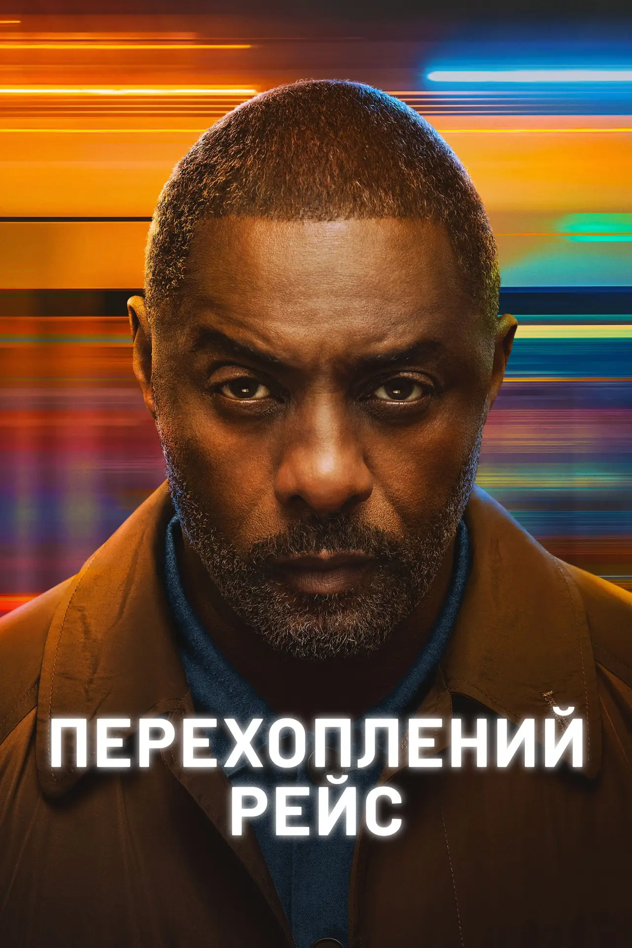 Постер до серіалу "Перехоплений рейс"