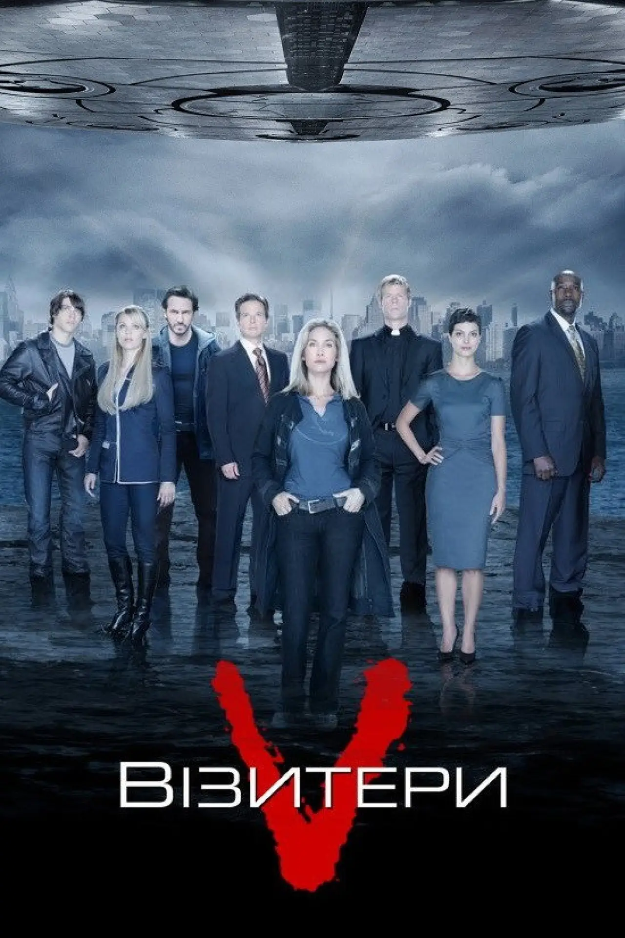 Постер к сериалу "Візитери"