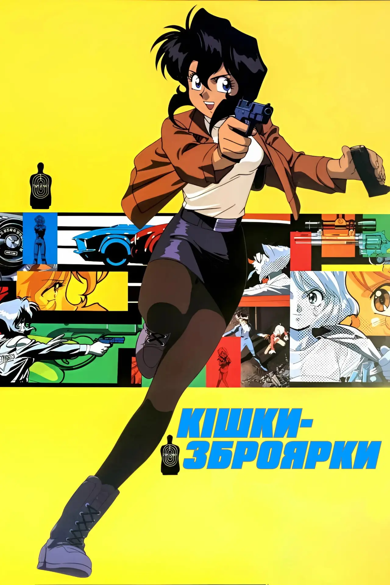 Постер до серіалу "Кішки-зброярки"