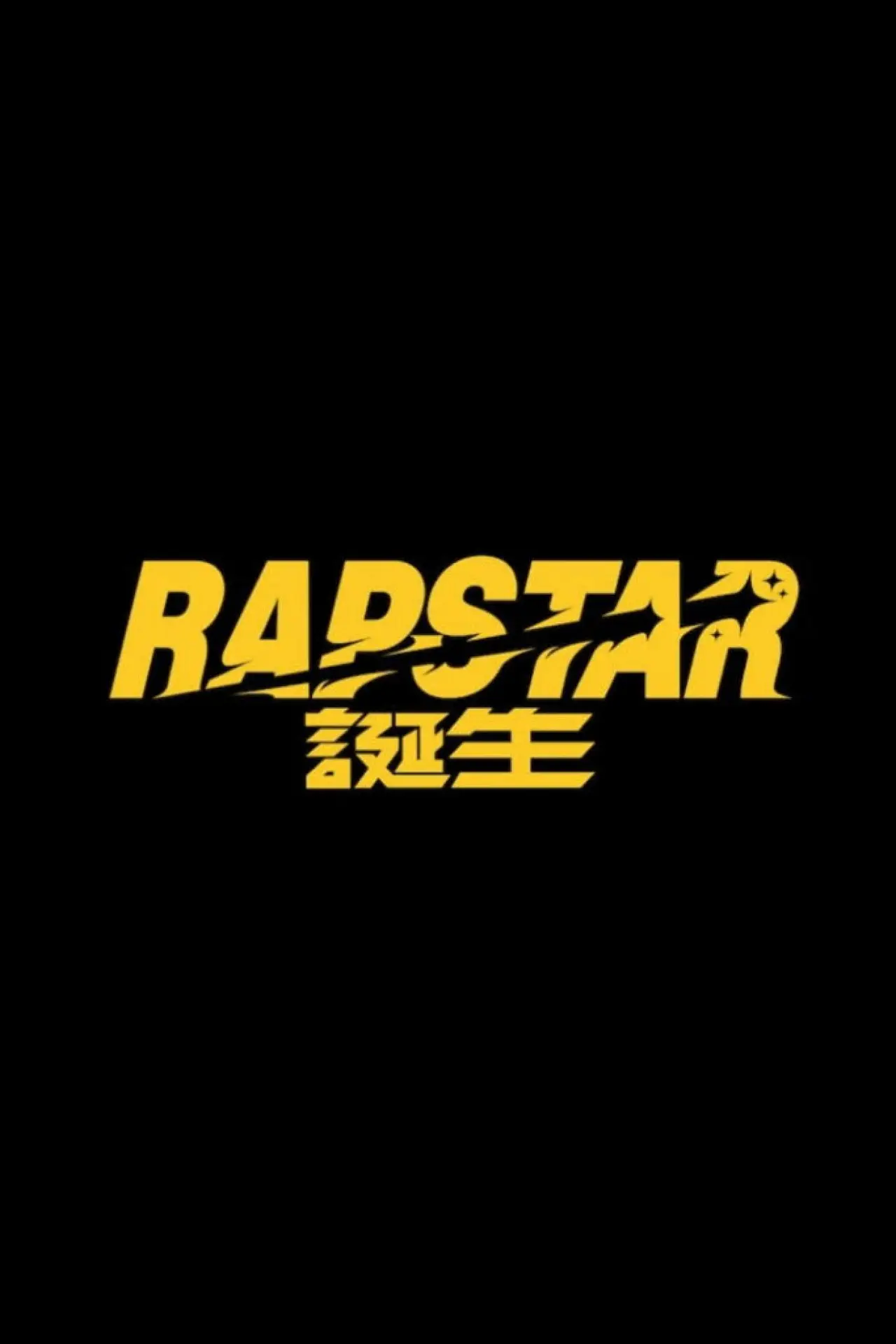 Постер до серіалу "ラップスタア誕生"