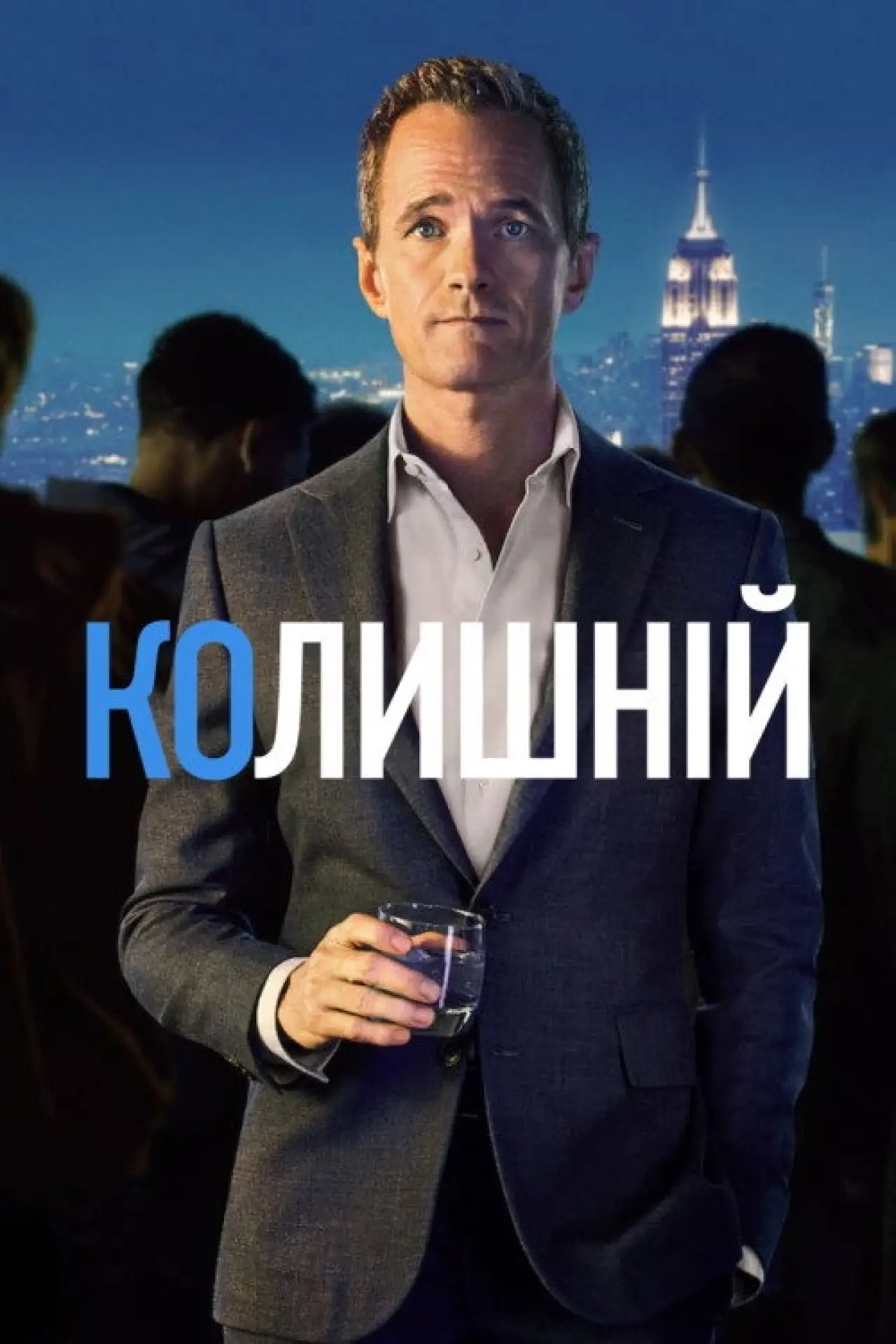 Постер до серіалу "Колишній"