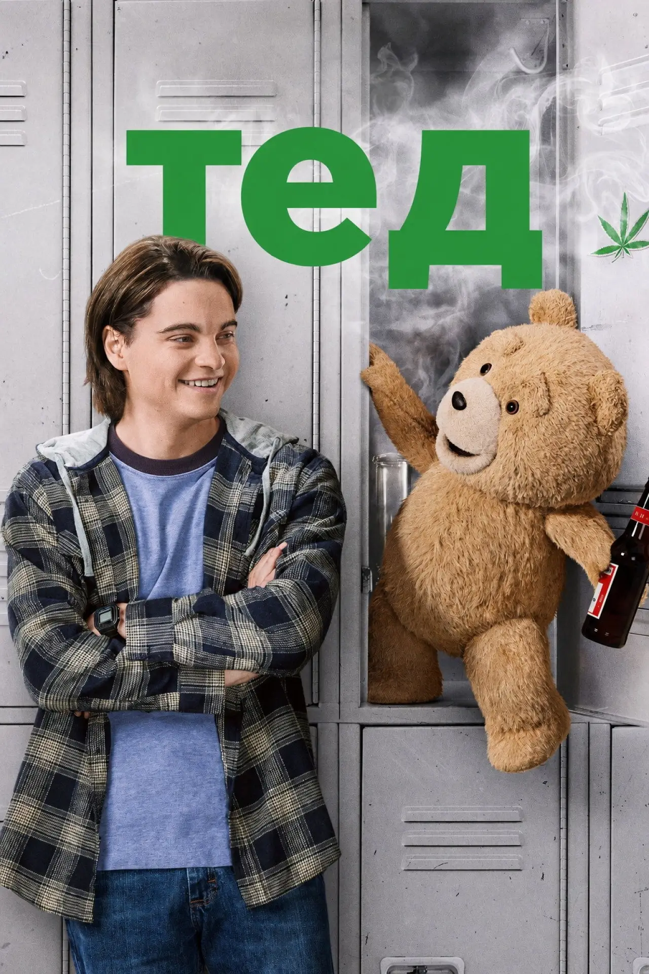 Постер к сериалу "Тед: Серіал"