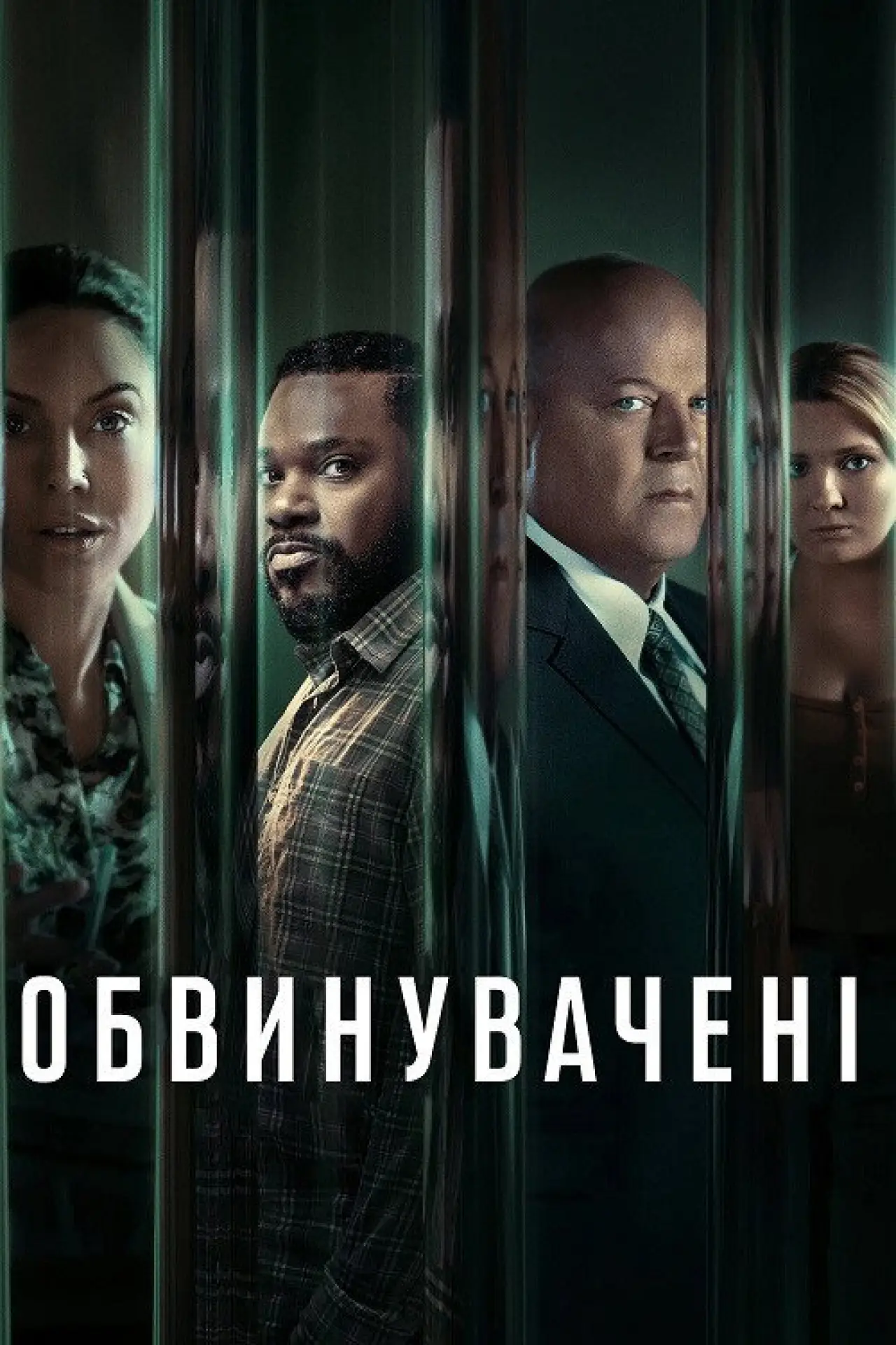 Постер к сериалу "Обвинувачені"
