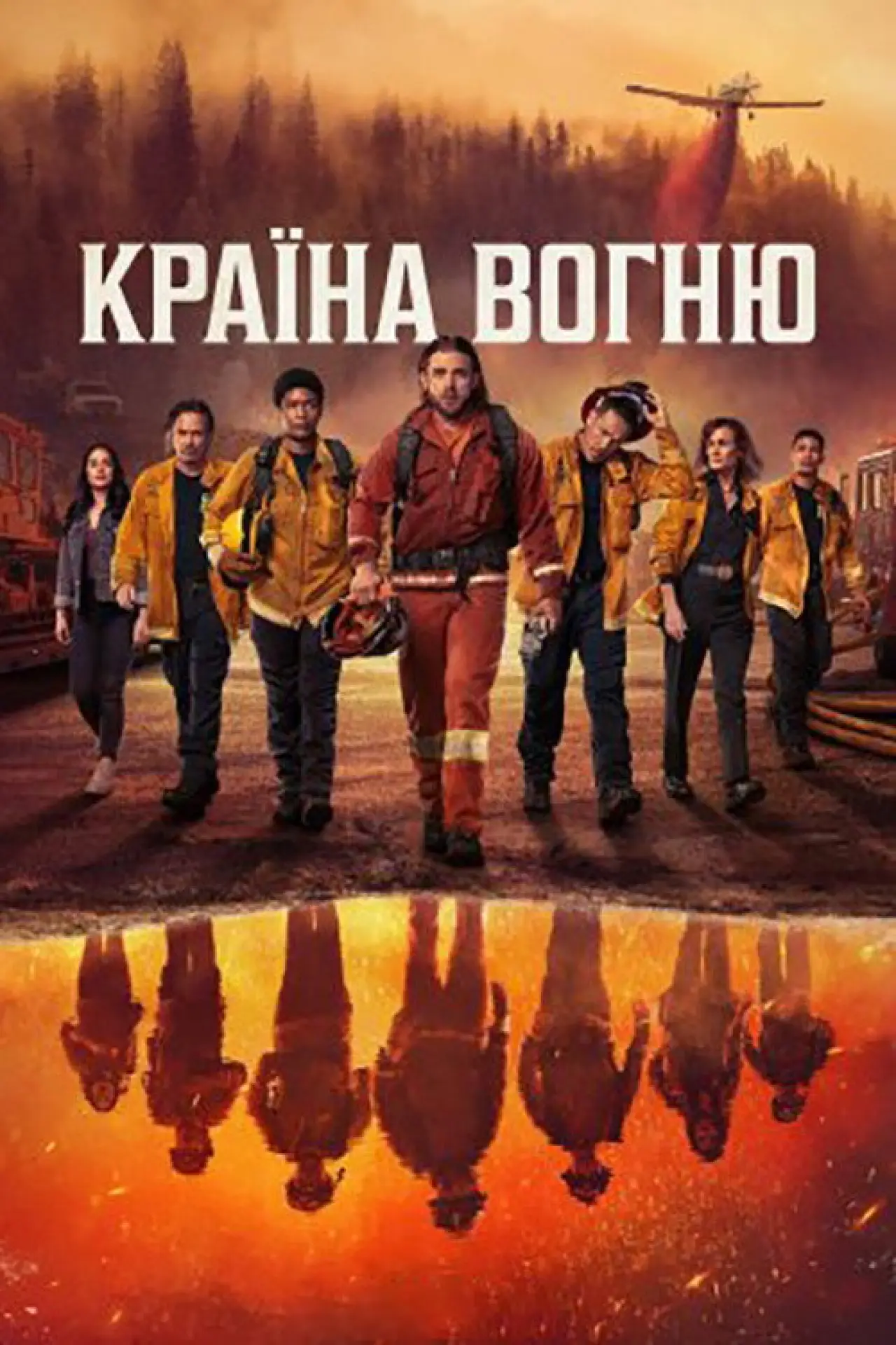 Постер до серіалу "Країна Вогню"